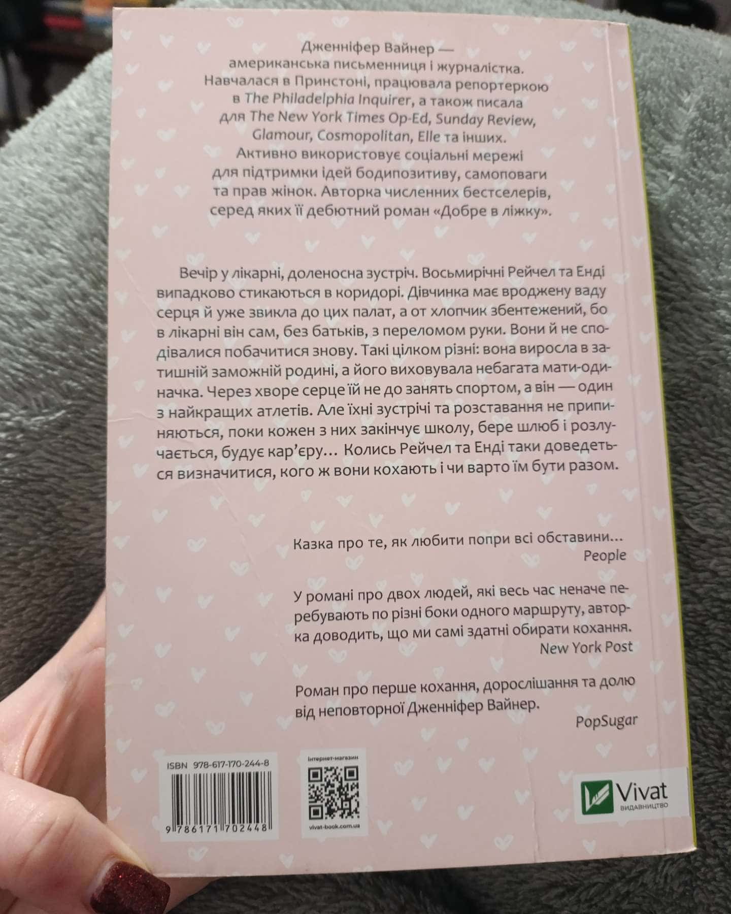 Кого ти кохаєш-Дженніфер Вайнер