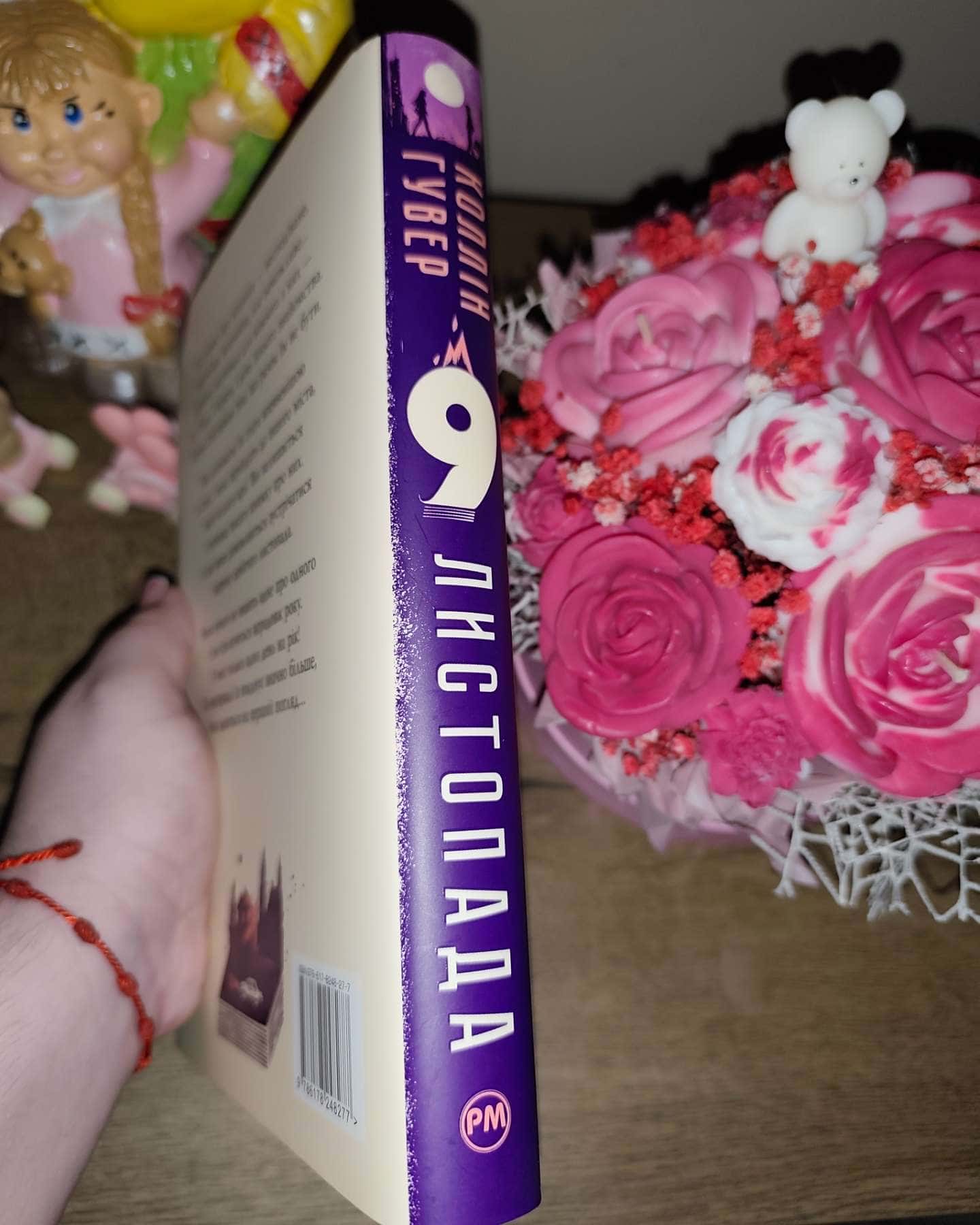 9 Листопада-Коллін Гувер