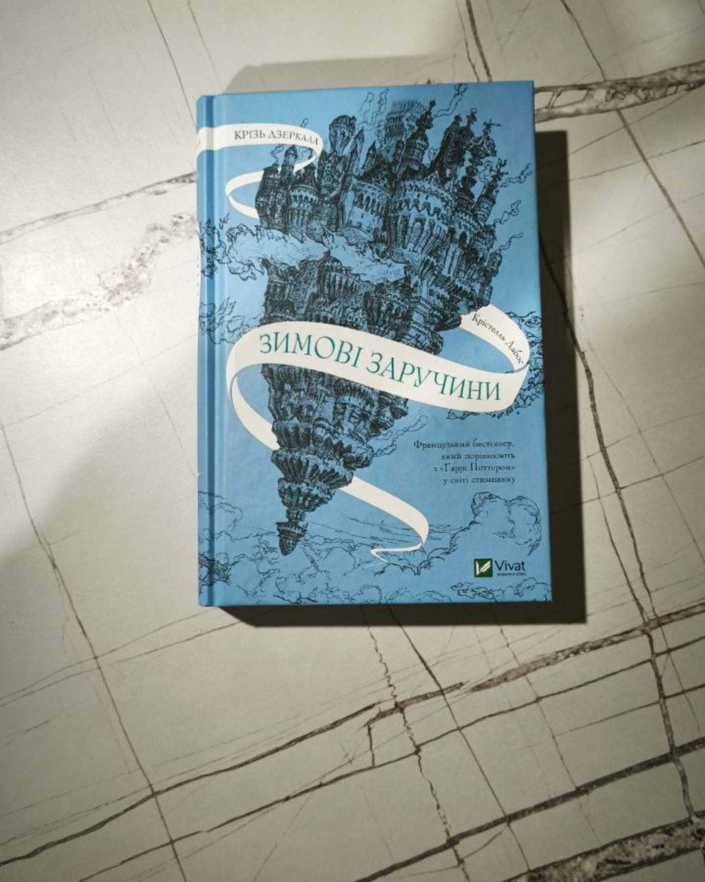 Зимові заручини (Серія - Крізь дзеркала #1)-Крістелль Дабос