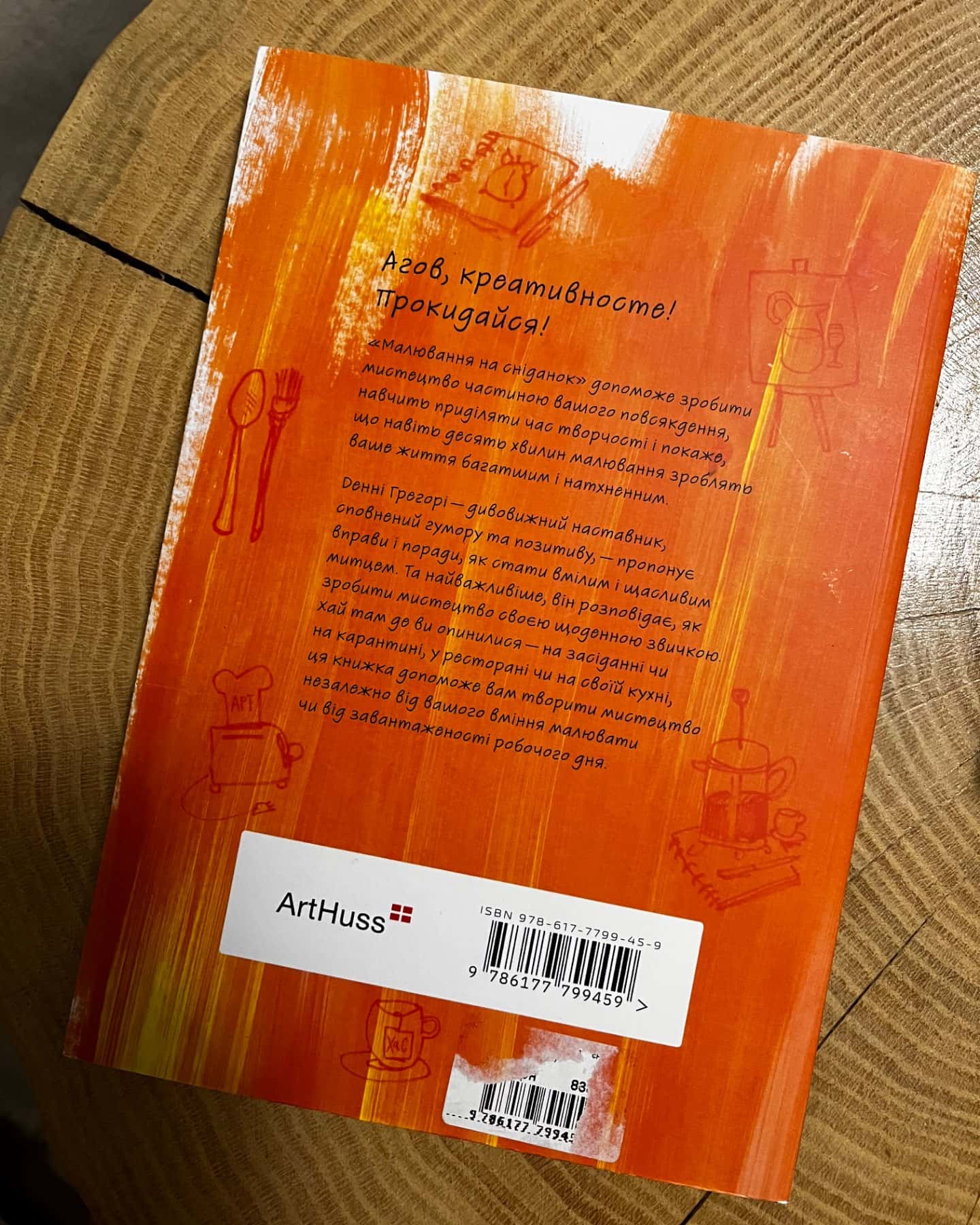 Малювання на сніданок-Денні Грегорі