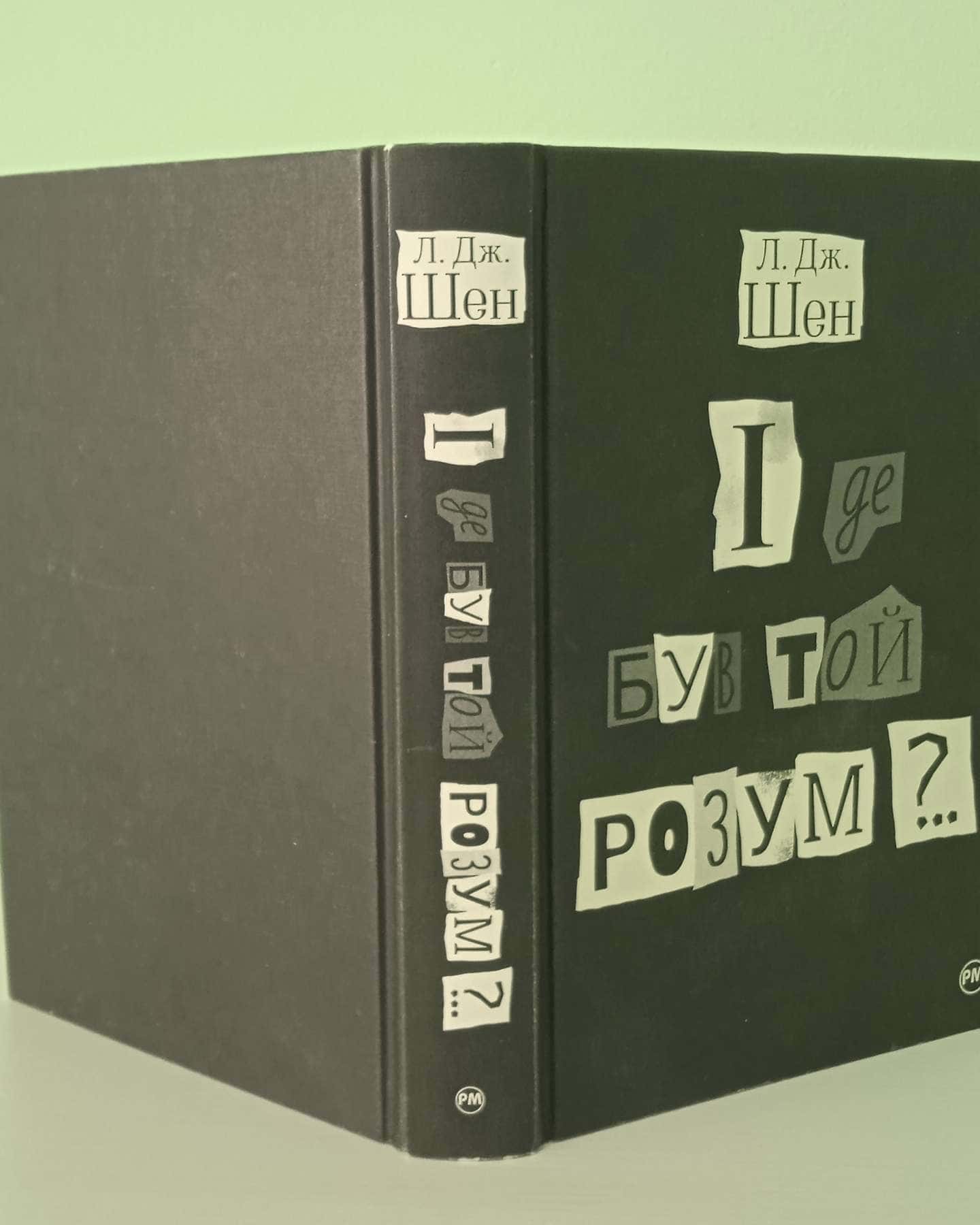 І де був той розум?..-Л.Дж.Шен