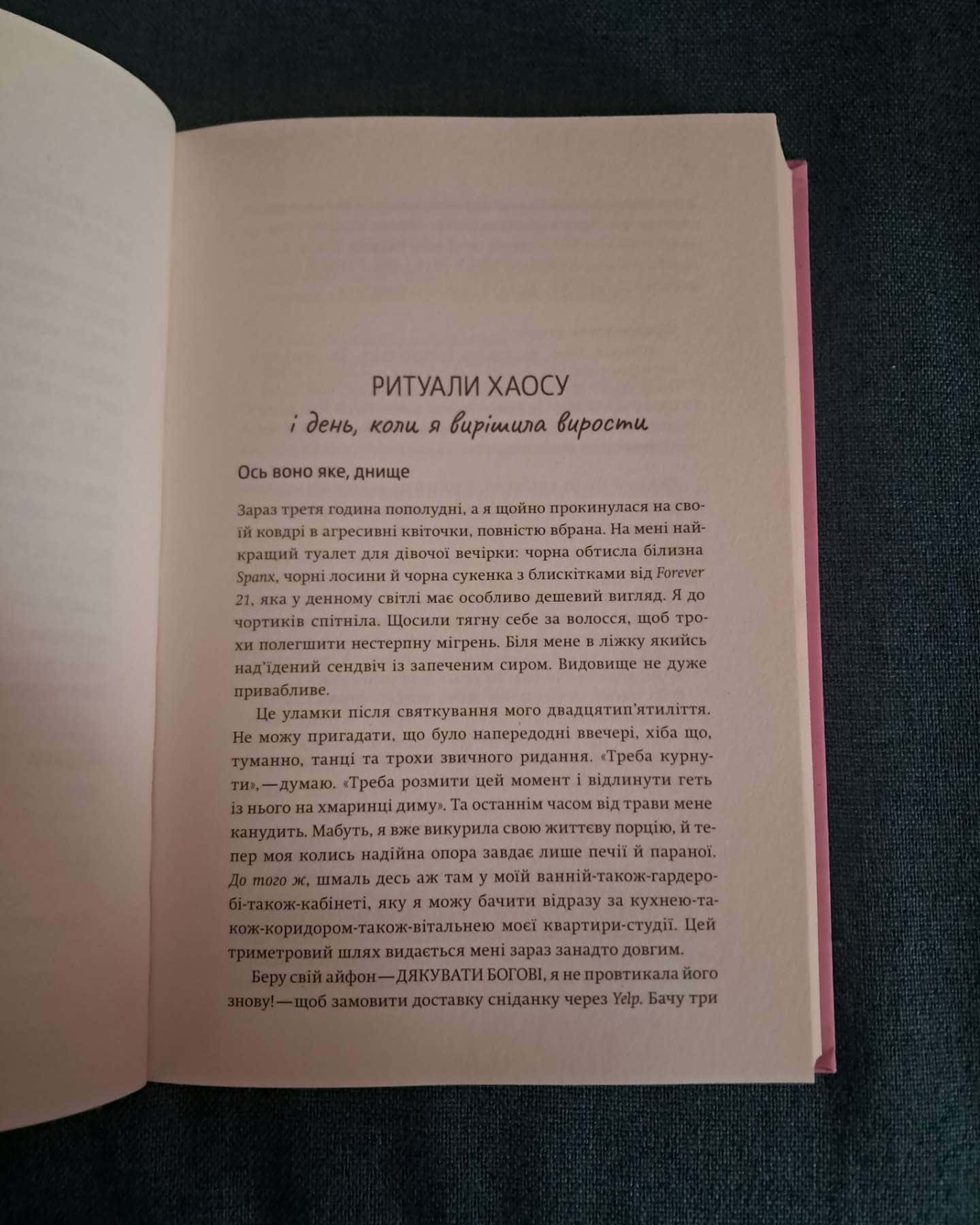 Купи собі той довбаний букет: та інші способи зібратися докупи від тієї, котрій вдалось-Тара Шустер