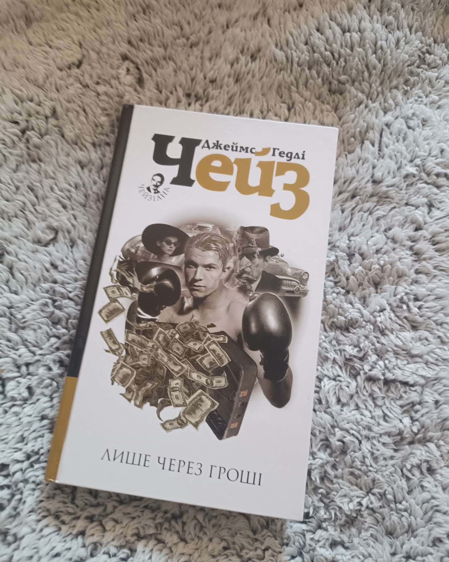 Лише через гроші-Джеймс Гедлi Чейз