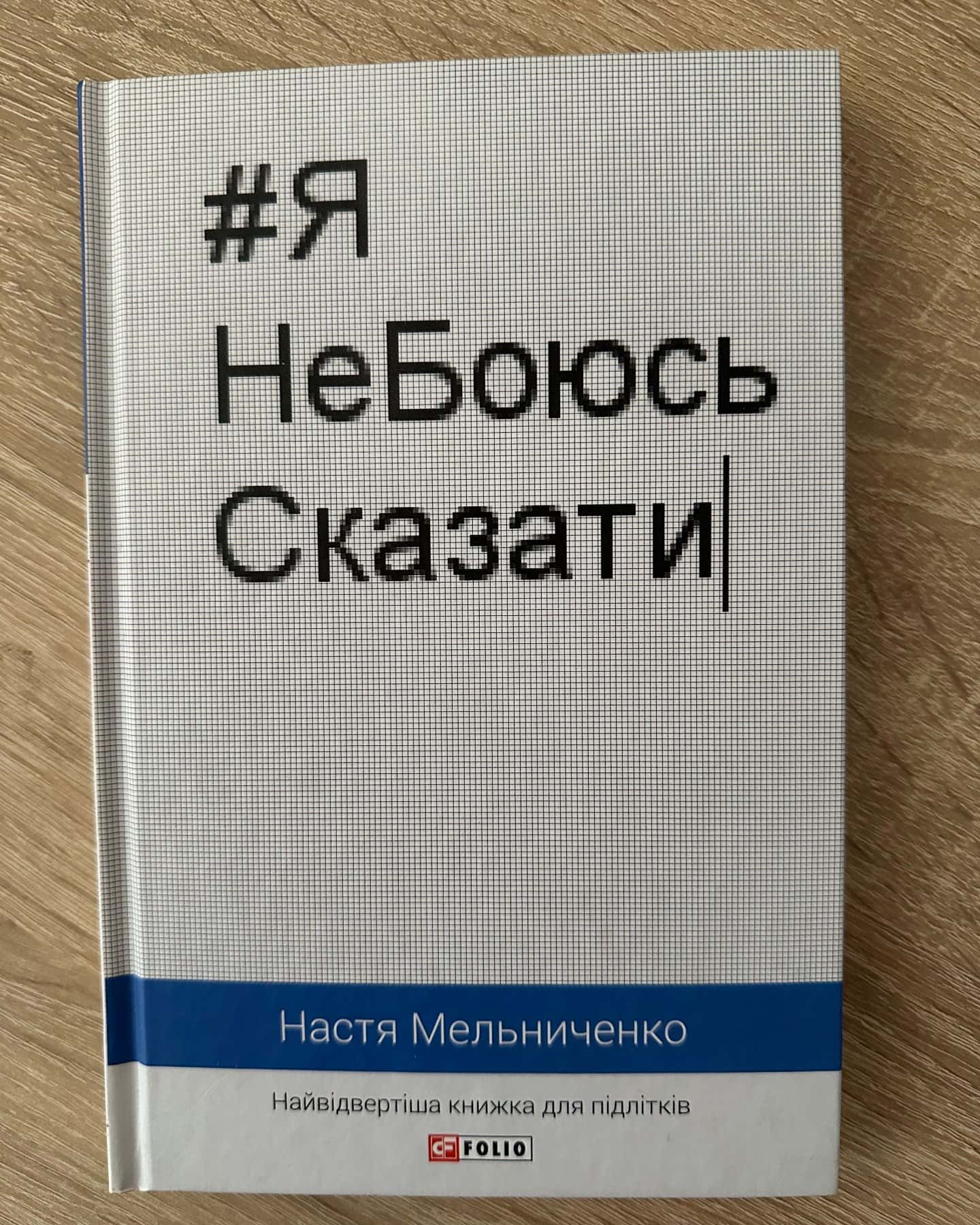 Я не боюся сказати-Настя Мельниченко