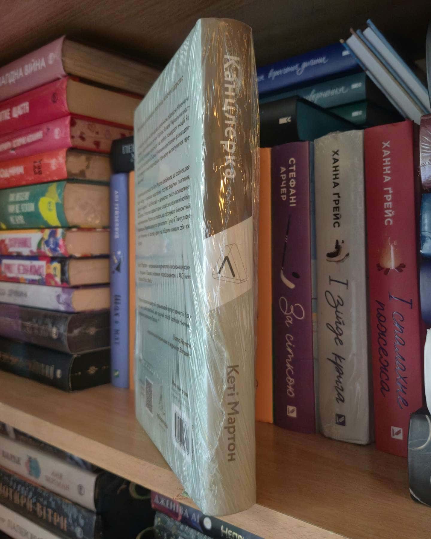 Канцлерка. Дивовижна одісея Ангели Меркель-Кеті Мартон