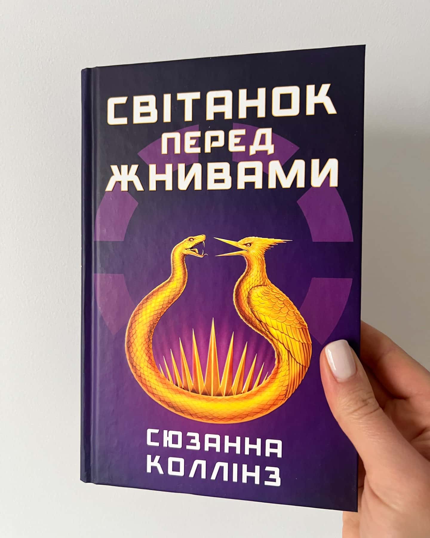 Світанок перед Жнивами-Сюзанна Коллінз