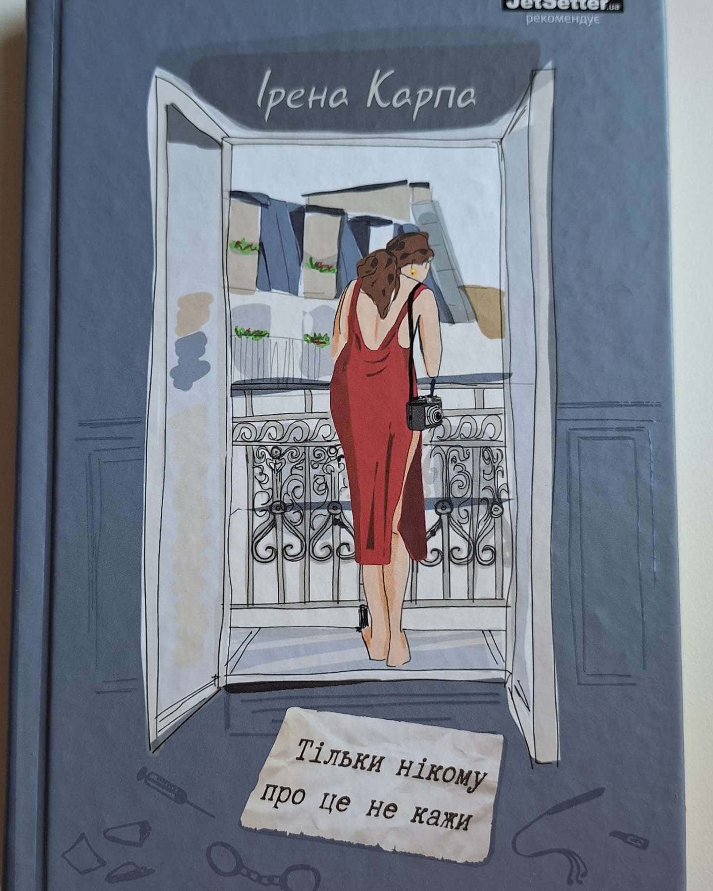 Тільки нікому про це не кажи-Ірена Карпа