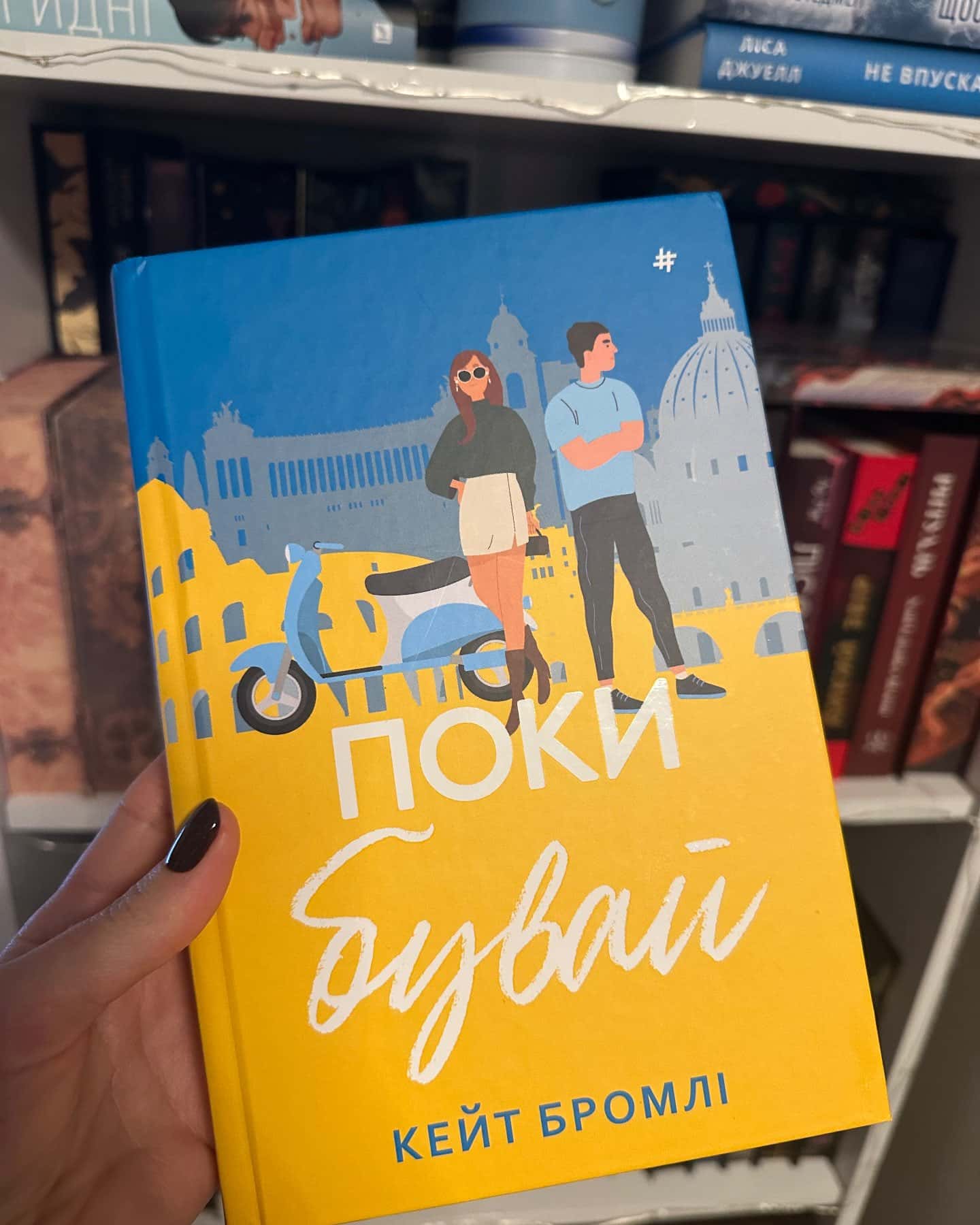 Поки бувай-Кейт Бромлі