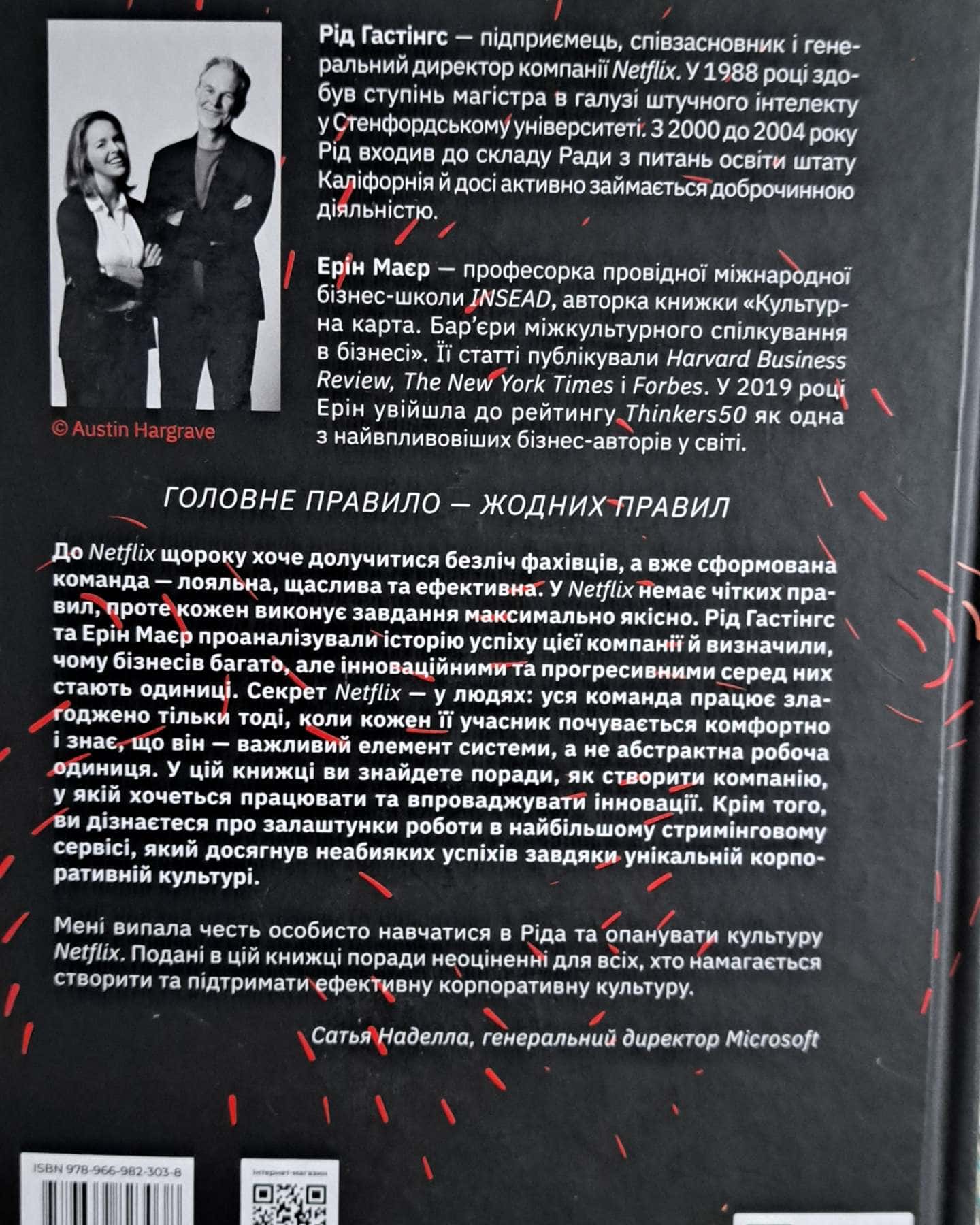 Netflix і культура інновацій-Ерін Меєр, Рід Гастінгс