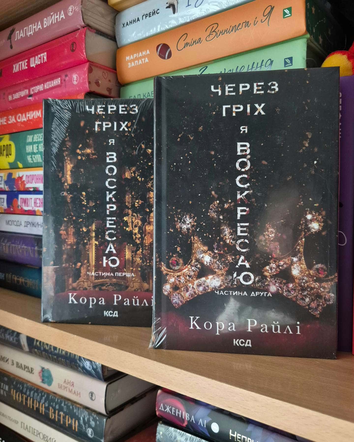 Через гріх я воскресаю. Частина 1, Через гріх я воскресаю. Частина 2-Кора Рейлі