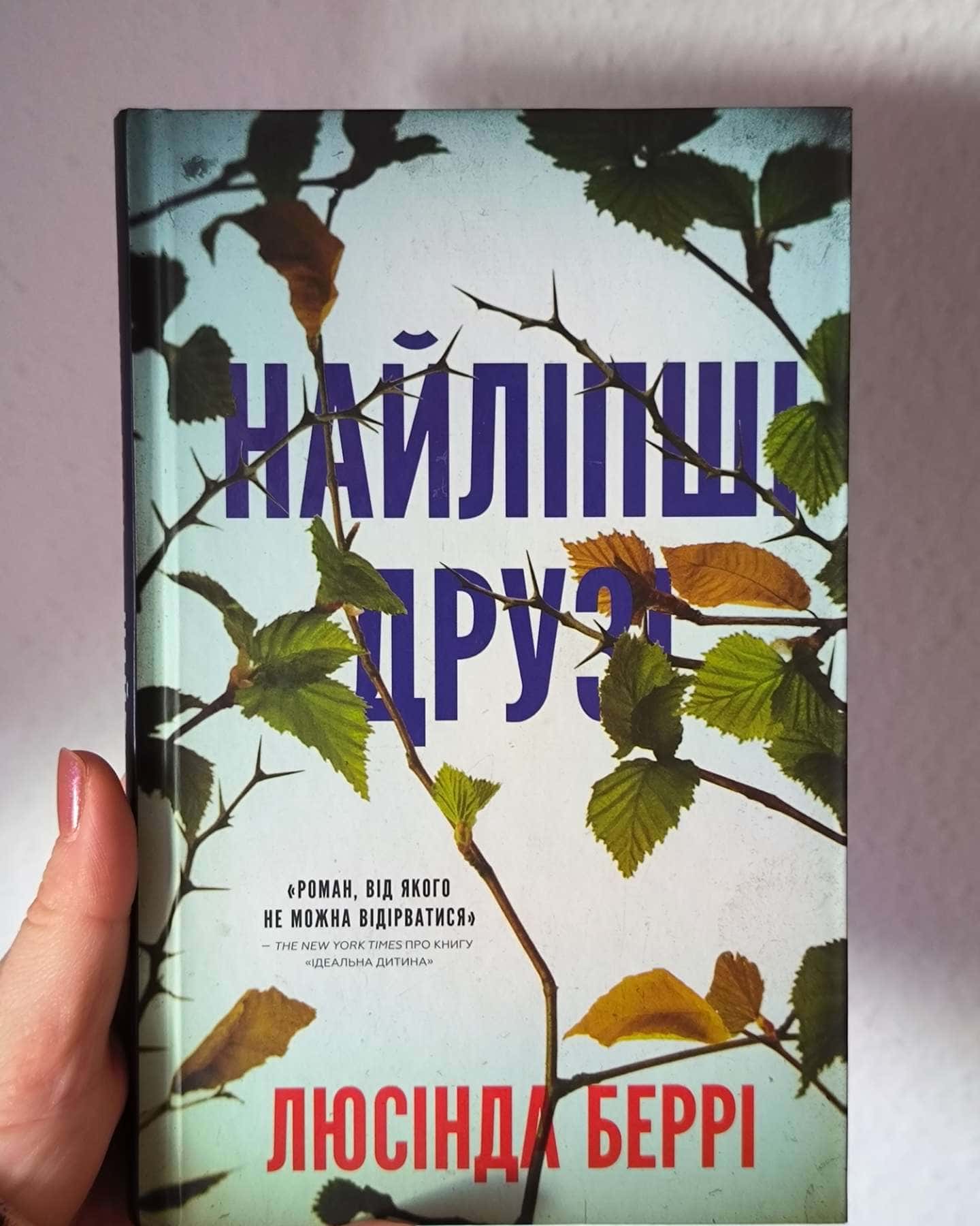 Найліпші друзі-Люсінда Беррі