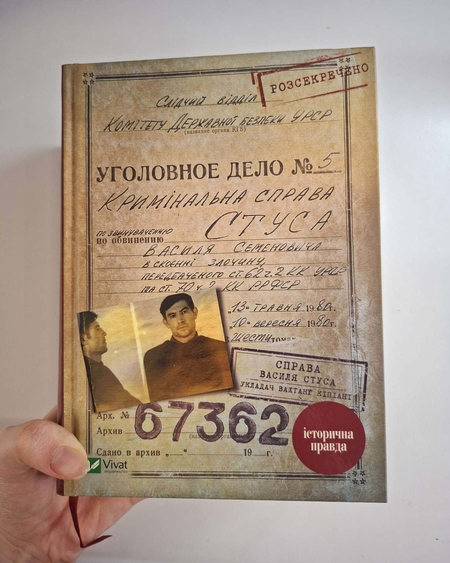 Справа Василя Стуса. Збірка документів з архіву колишнього КДБ УРСР-Вахтанг Кіпіані