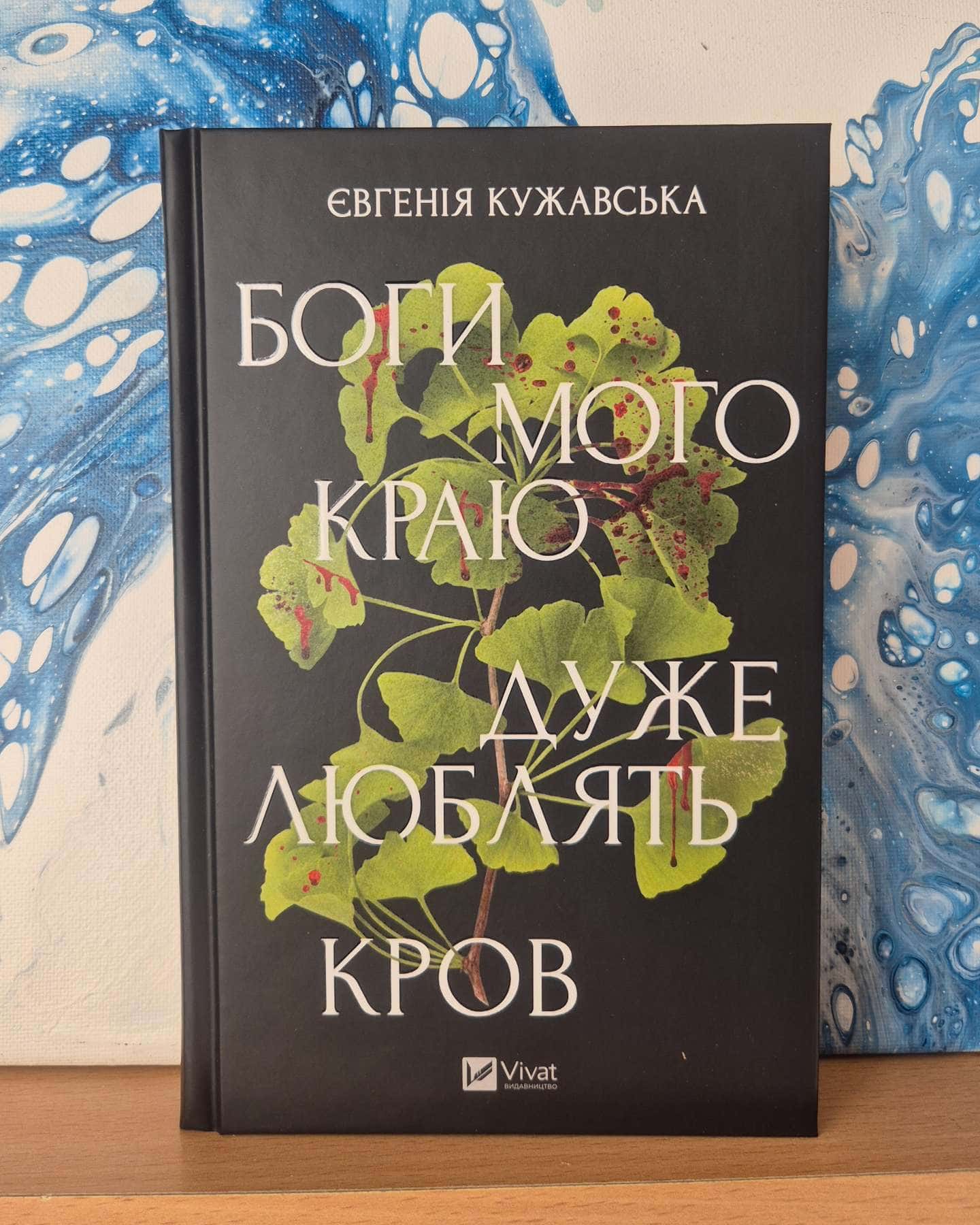 Боги мого краю дуже люблять кров-Євгенія Кужавська