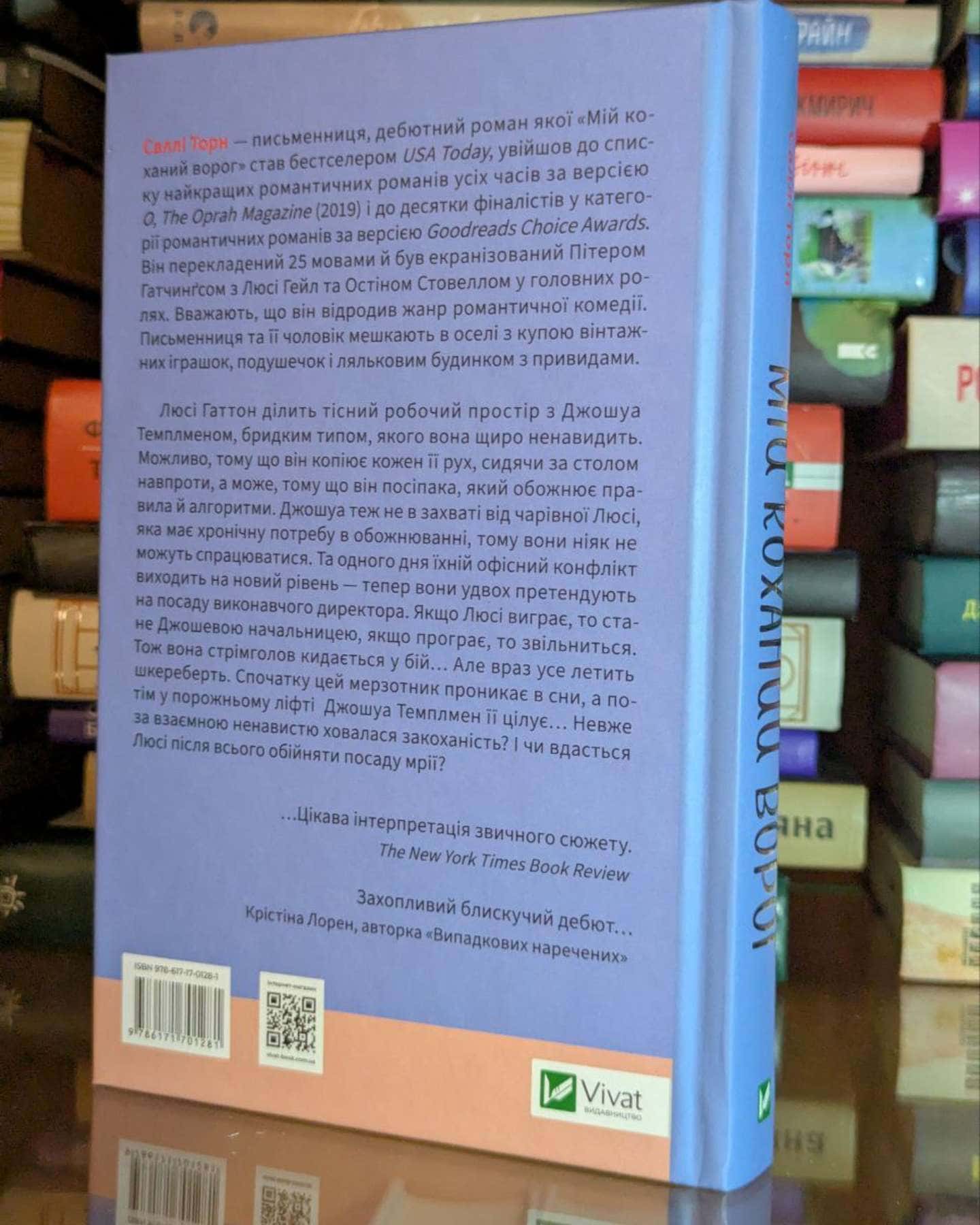 Мій коханий ворог-Саллі Торн