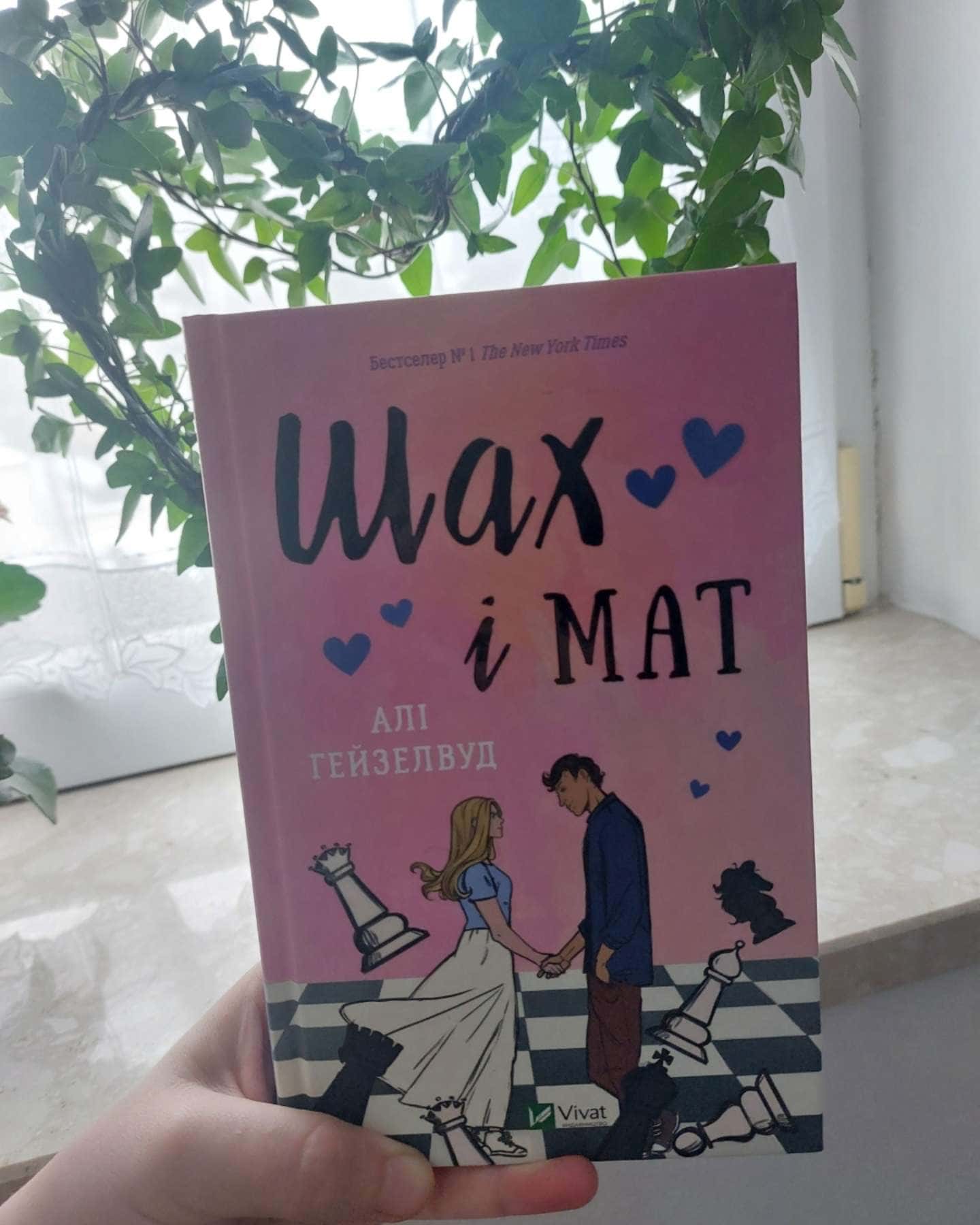 Шах і мат (із кольоровим зрізом)-Алі Гейзелвуд