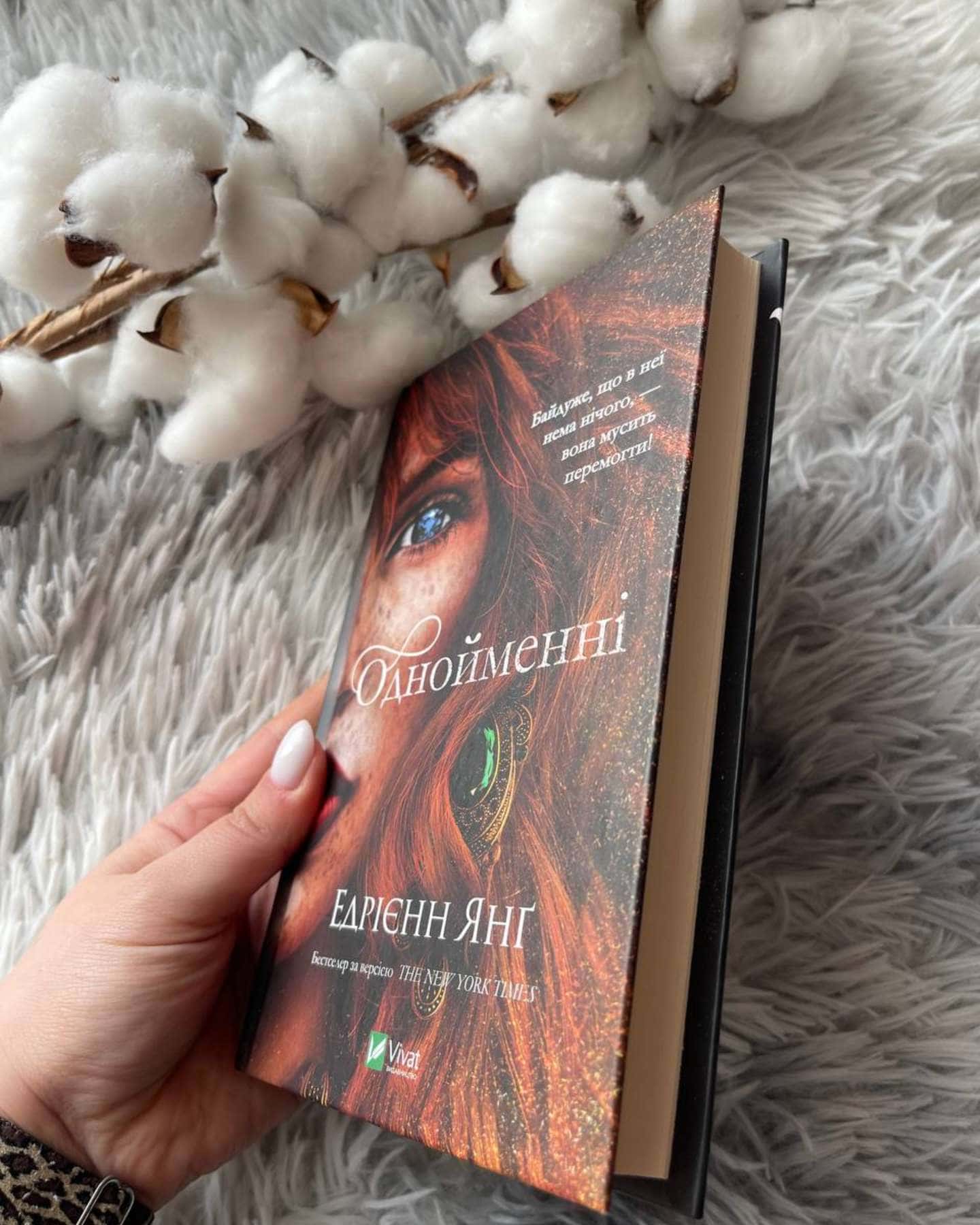 Однойменні-Едріенн Янг