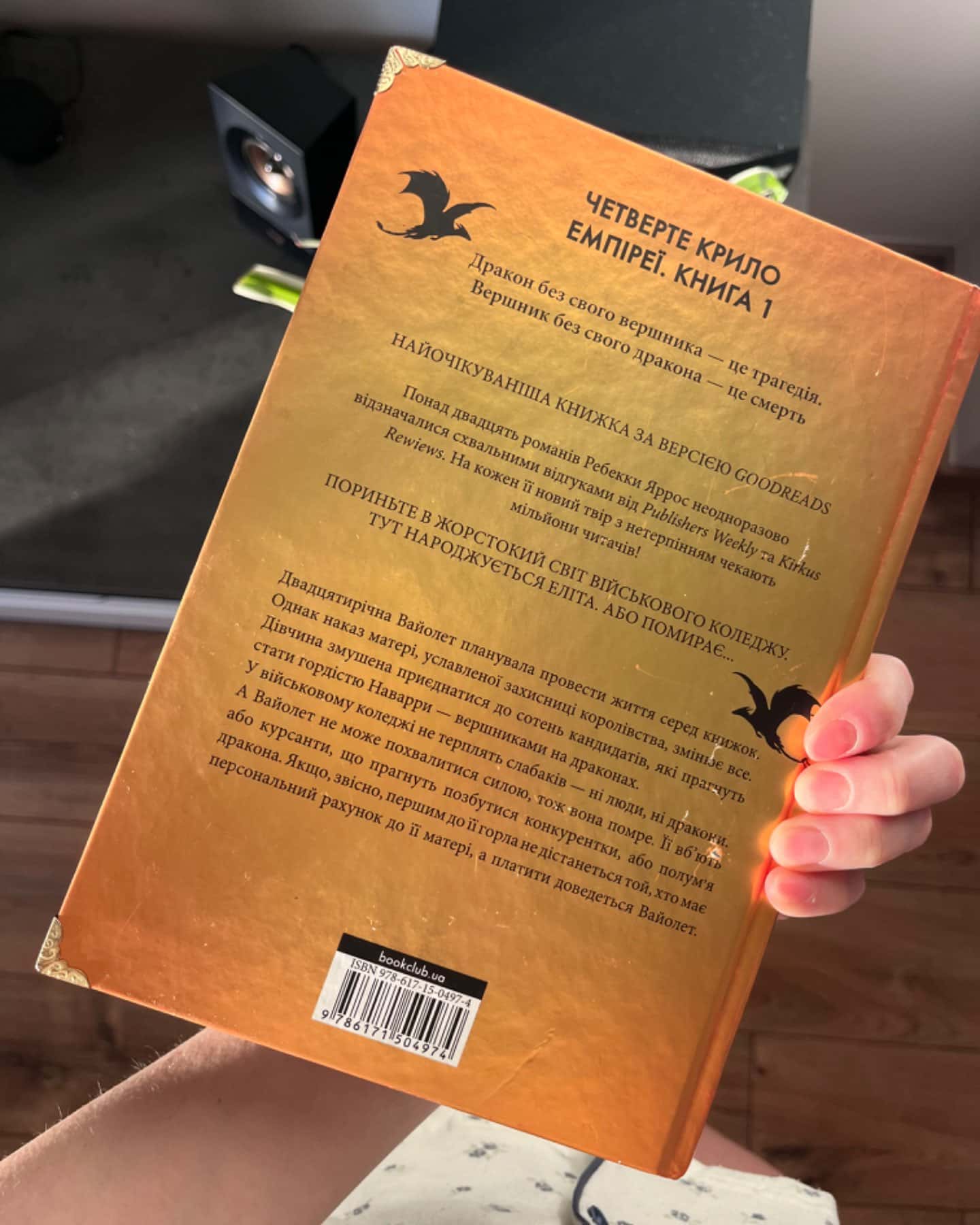 Четверте крило. Емпіреї. Книга 1-Ребекка Яррос