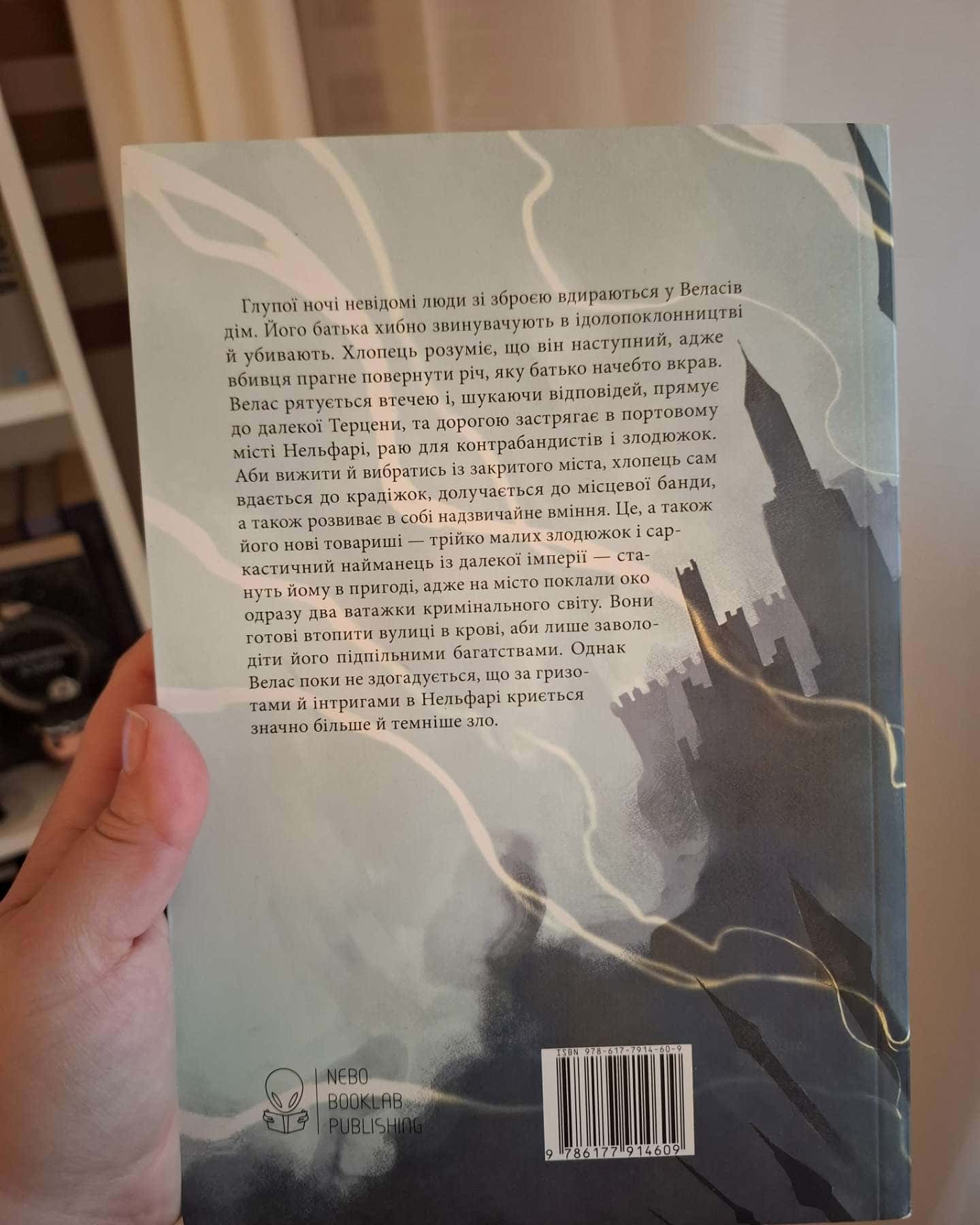 Злодій. Небесний ідол.-Ярослав Задоровський