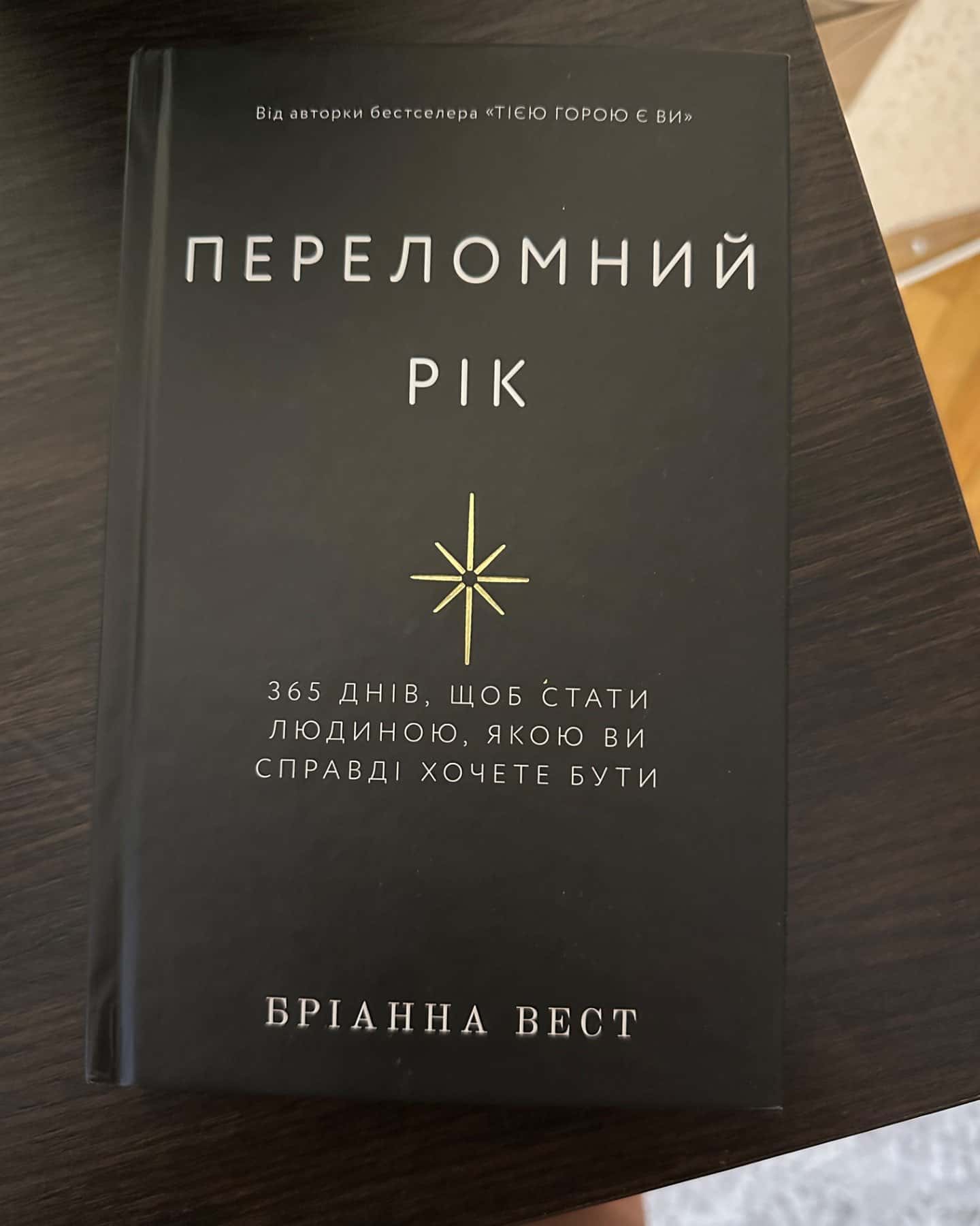 Переломний рік. 365 днів, щоб стати людиною, якою ви справді хочете бути-Бріанна Вест