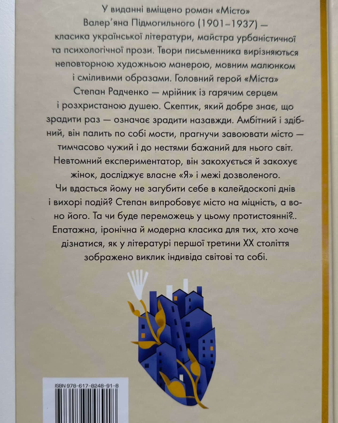 Місто-Валеріан Підмогильний