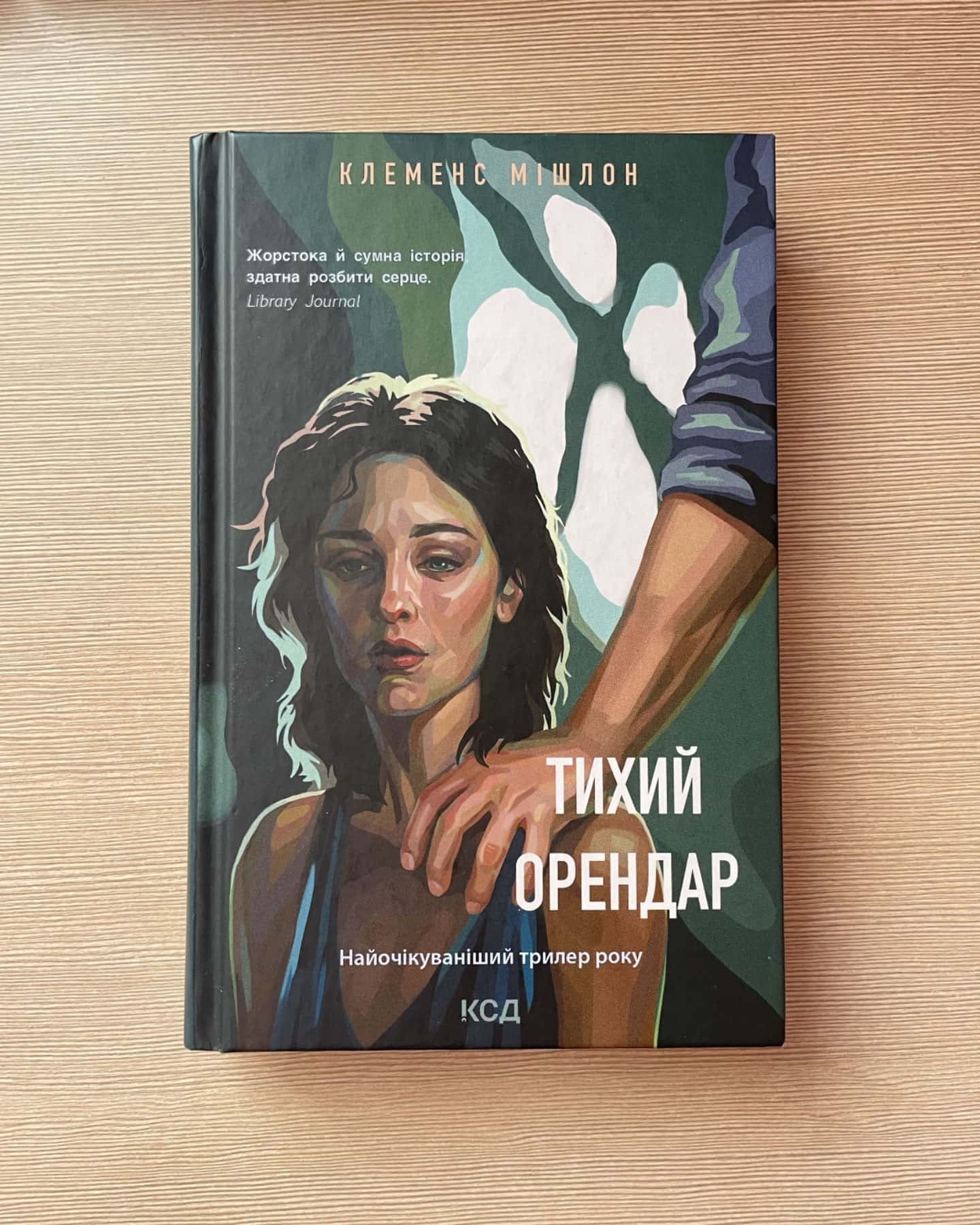 Тихий орендар-Клеменс Мішлон