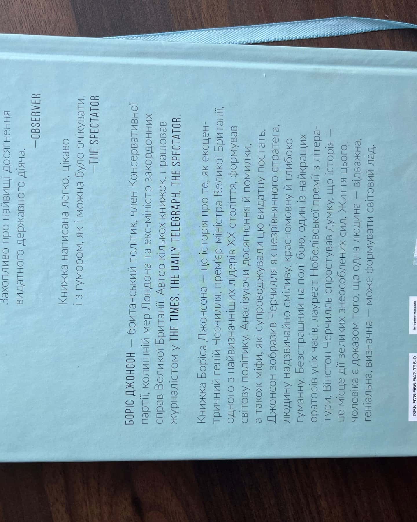 Фактор Черчилля. Як одна людина змінила історію-Боріс Джонсон
