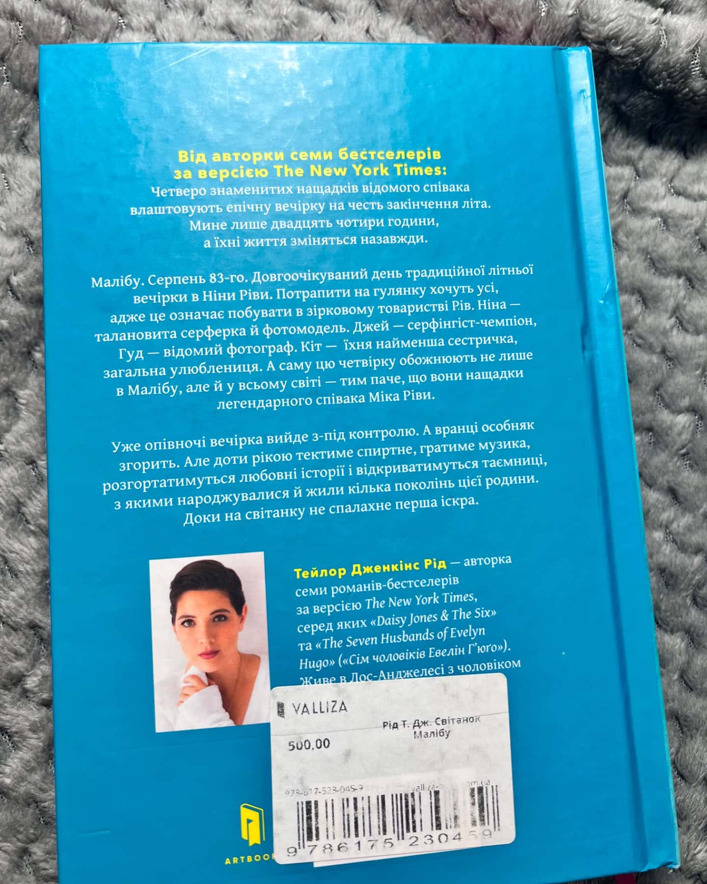 Світанок Малібу-Тейлор Дженкінс Рід