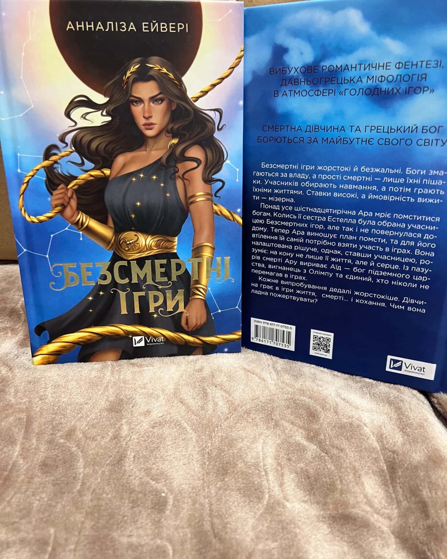 Безсмертні ігри-Анналіза Ейвері