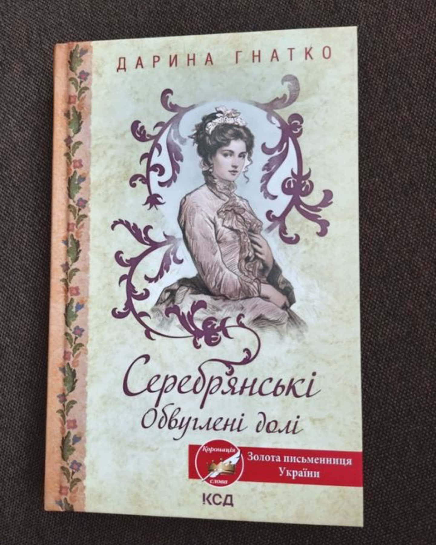 Серебрянські. Обвуглені долі-Дарина Гнатко