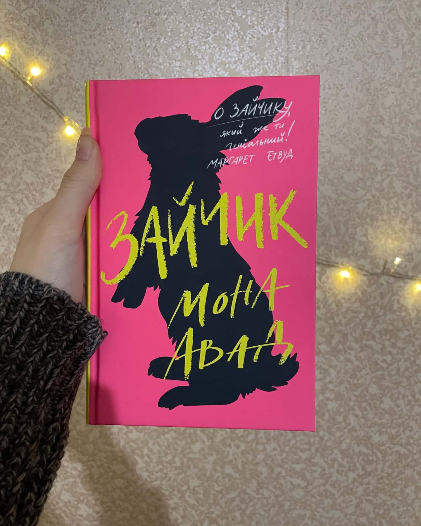 Зайчик (рожева книга)-Мона Авад