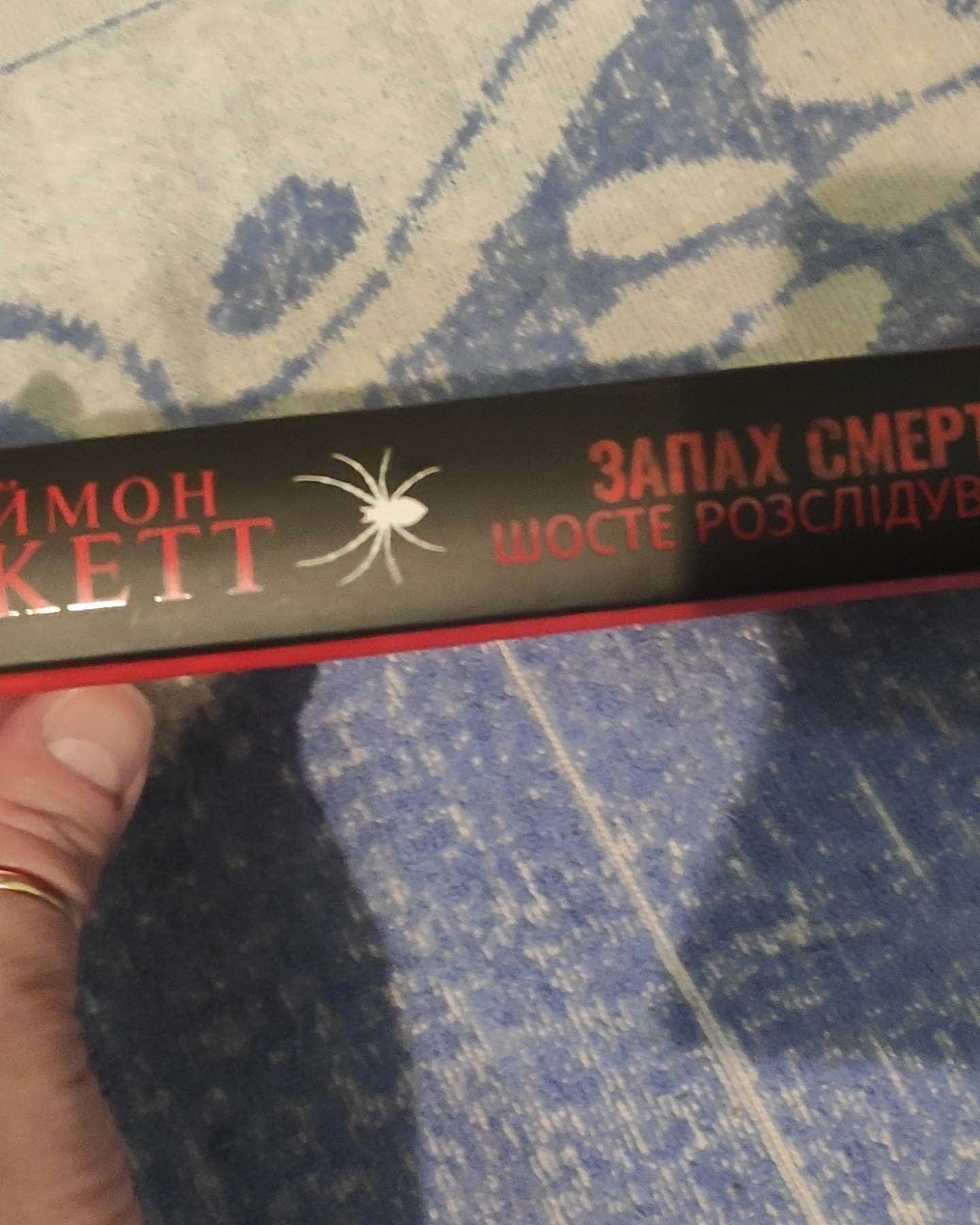 Запах смерті. Шосте розслідування-Саймон Бекетт