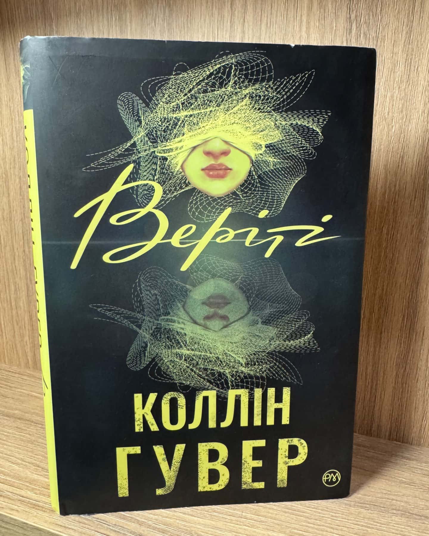 Веріті-Коллін Гувер