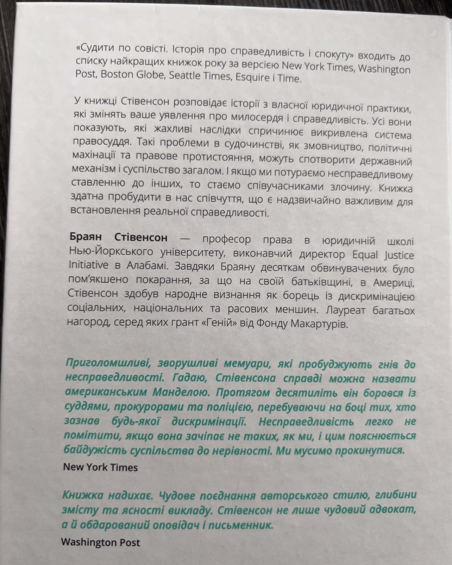Судити по совісті-Браян Стівенсон