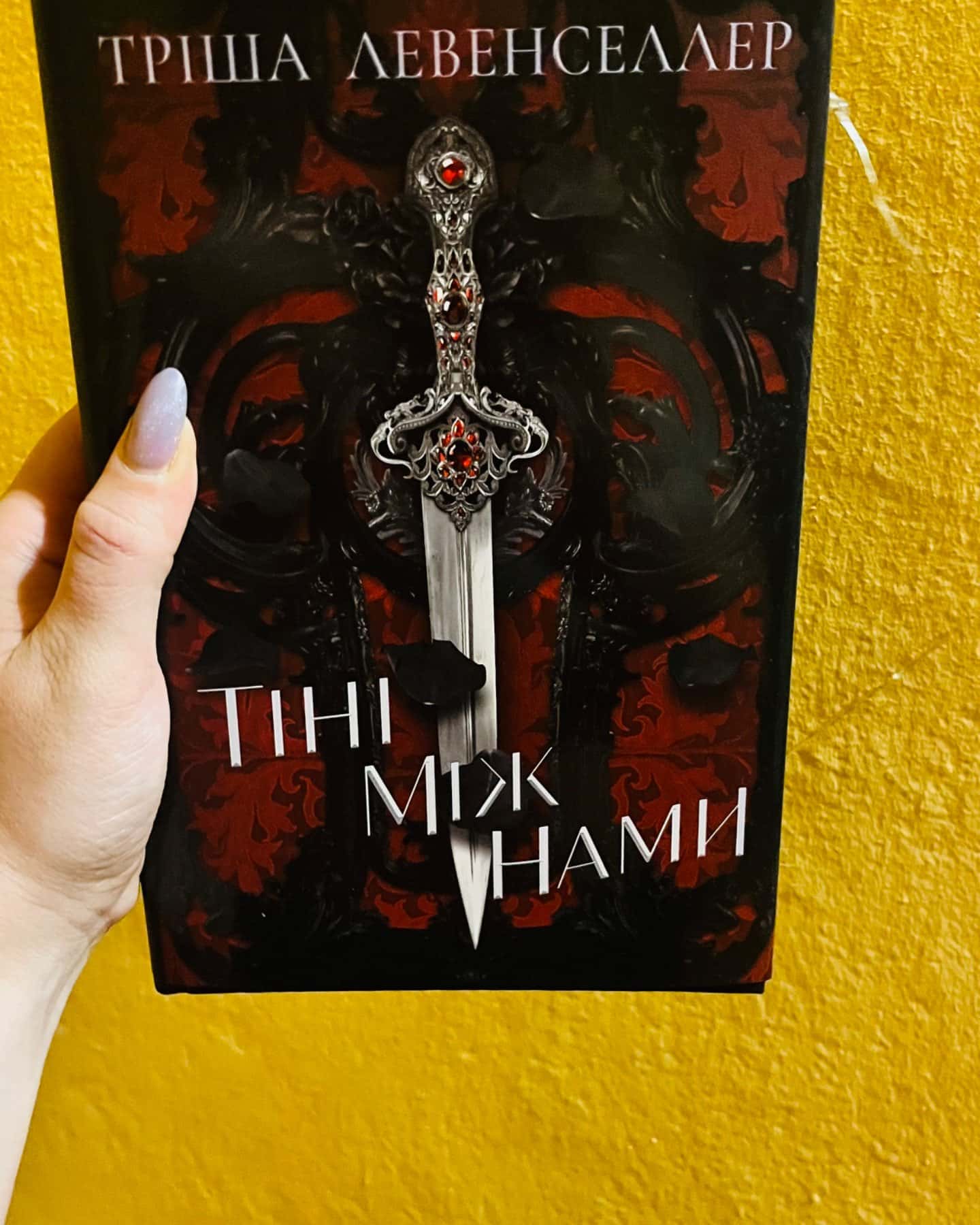 Тіні між нами. Книга 1-Тріша Левенселлер