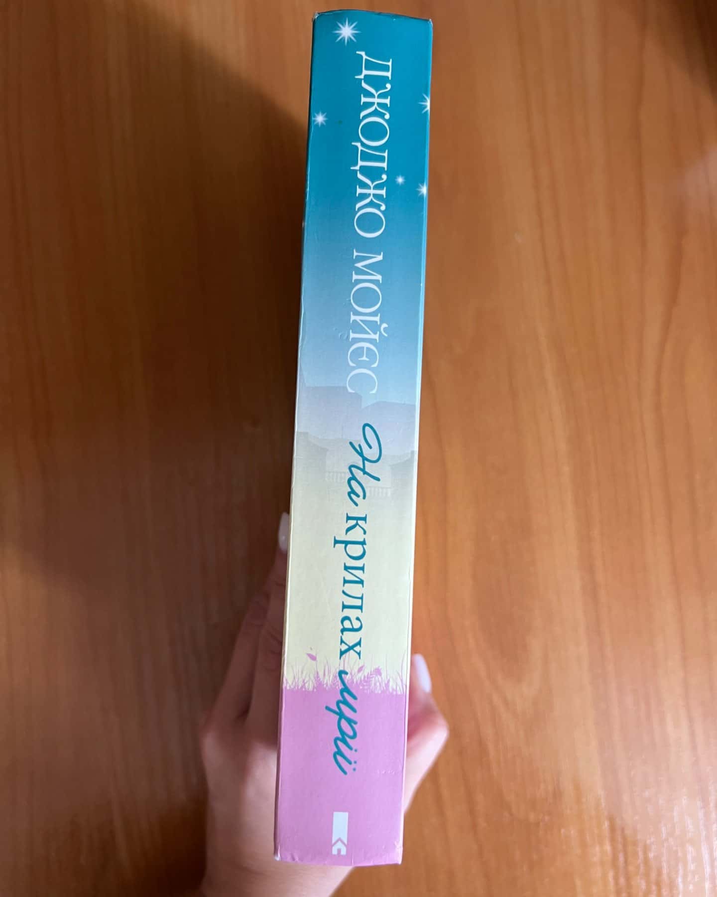 На крилах мрії-Джоджо Мойєс