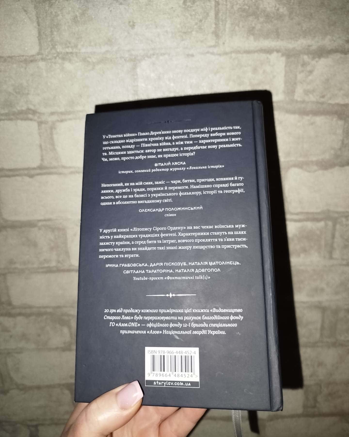 Тенета війни. Літопис Сірого Ордену. Книжка 2-Павло Дерев'янко