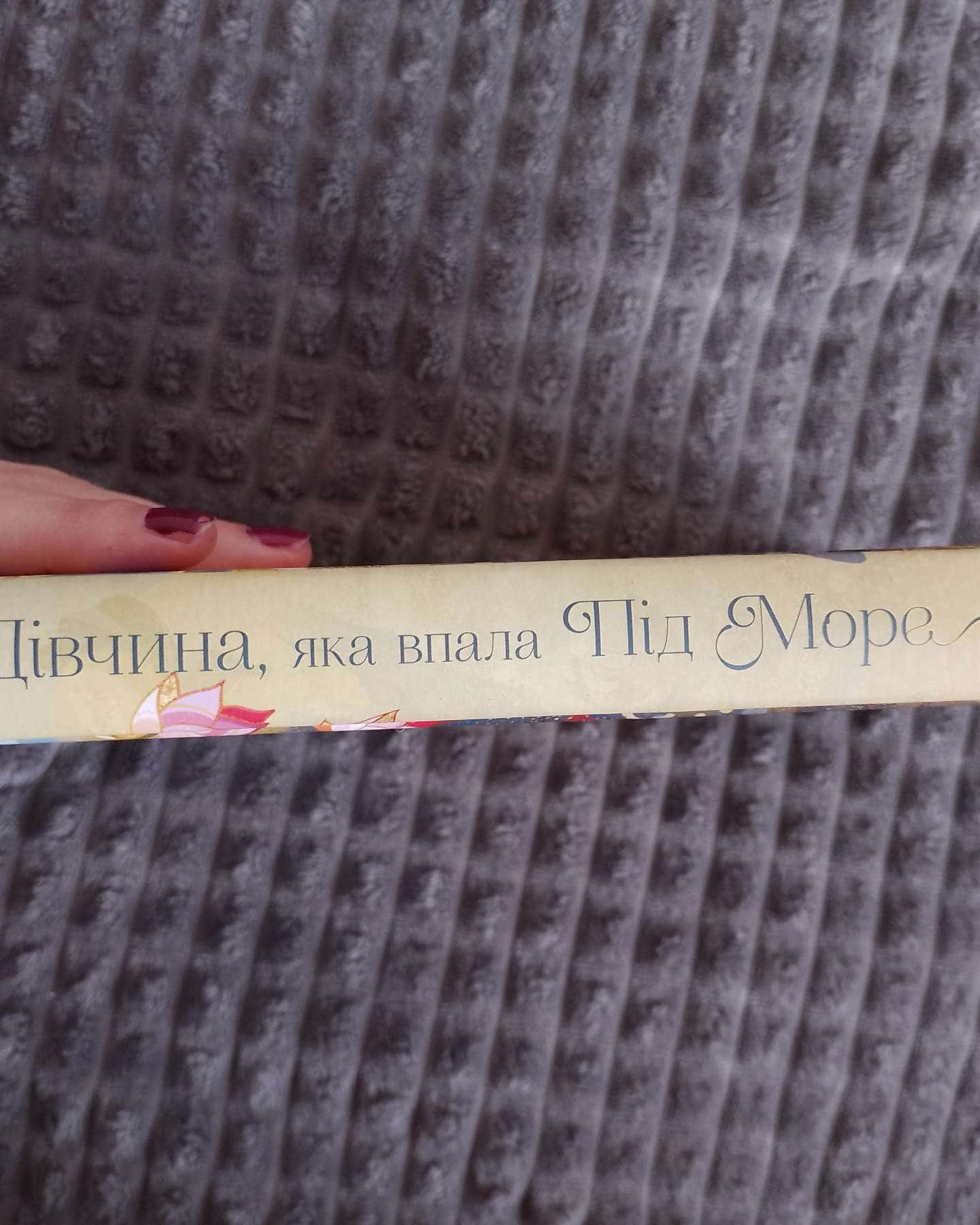 Дівчина, яка впала під море. Сувій дракона-Аксі О