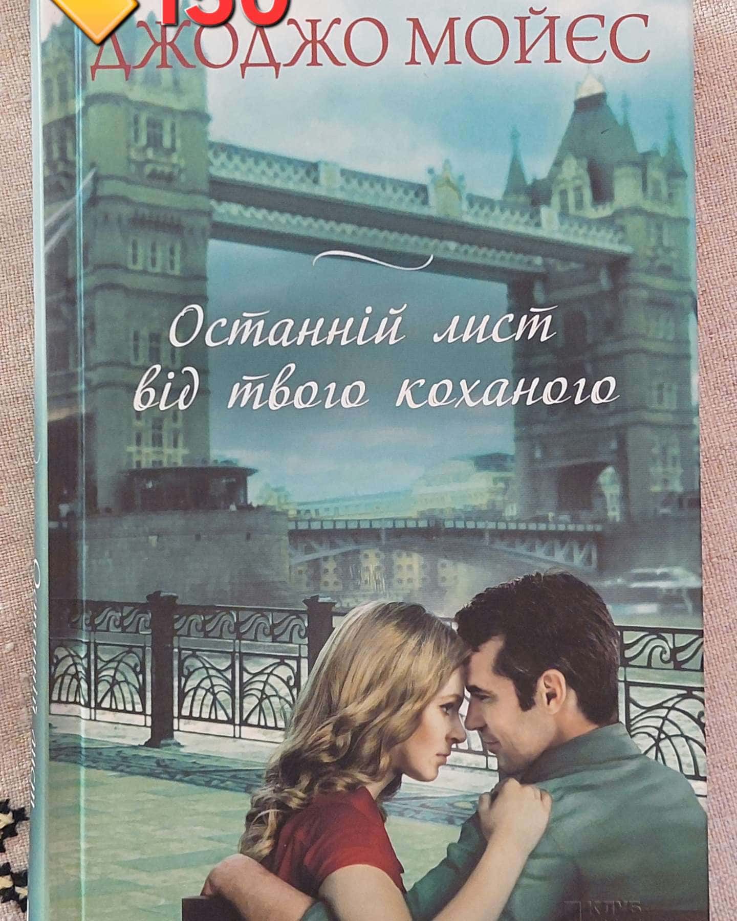 Останній лист від твого коханого-Джоджо Мойєс