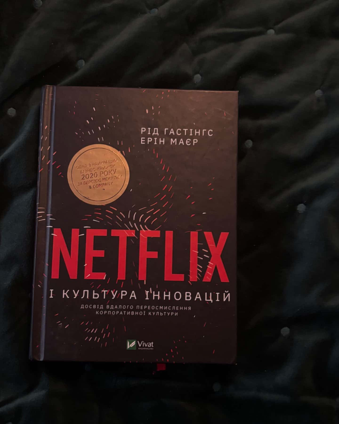 Netflix і культура інновацій-Ерін Меєр, Рід Гастінгс