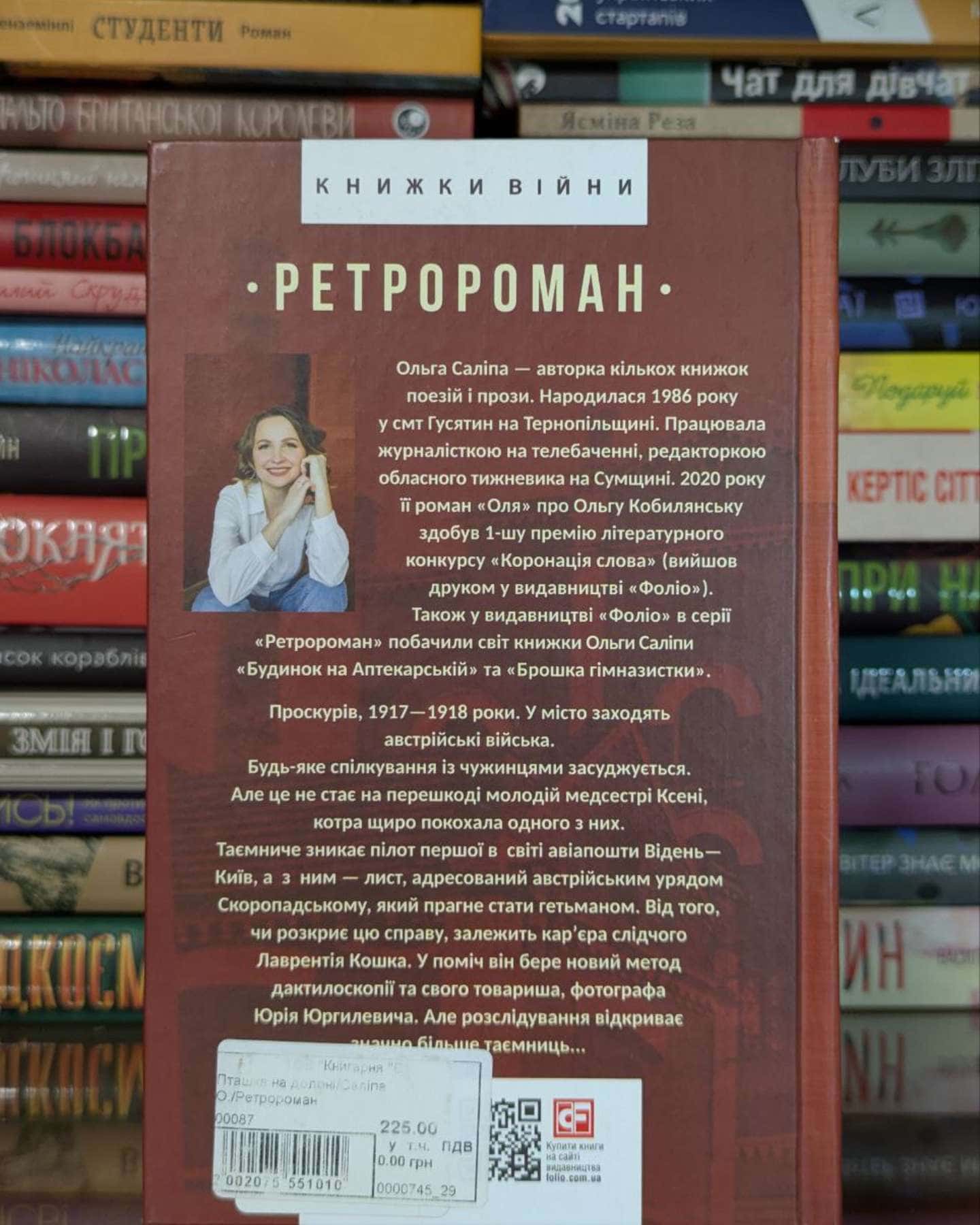 Пташка на долоні-Ольга Саліпа