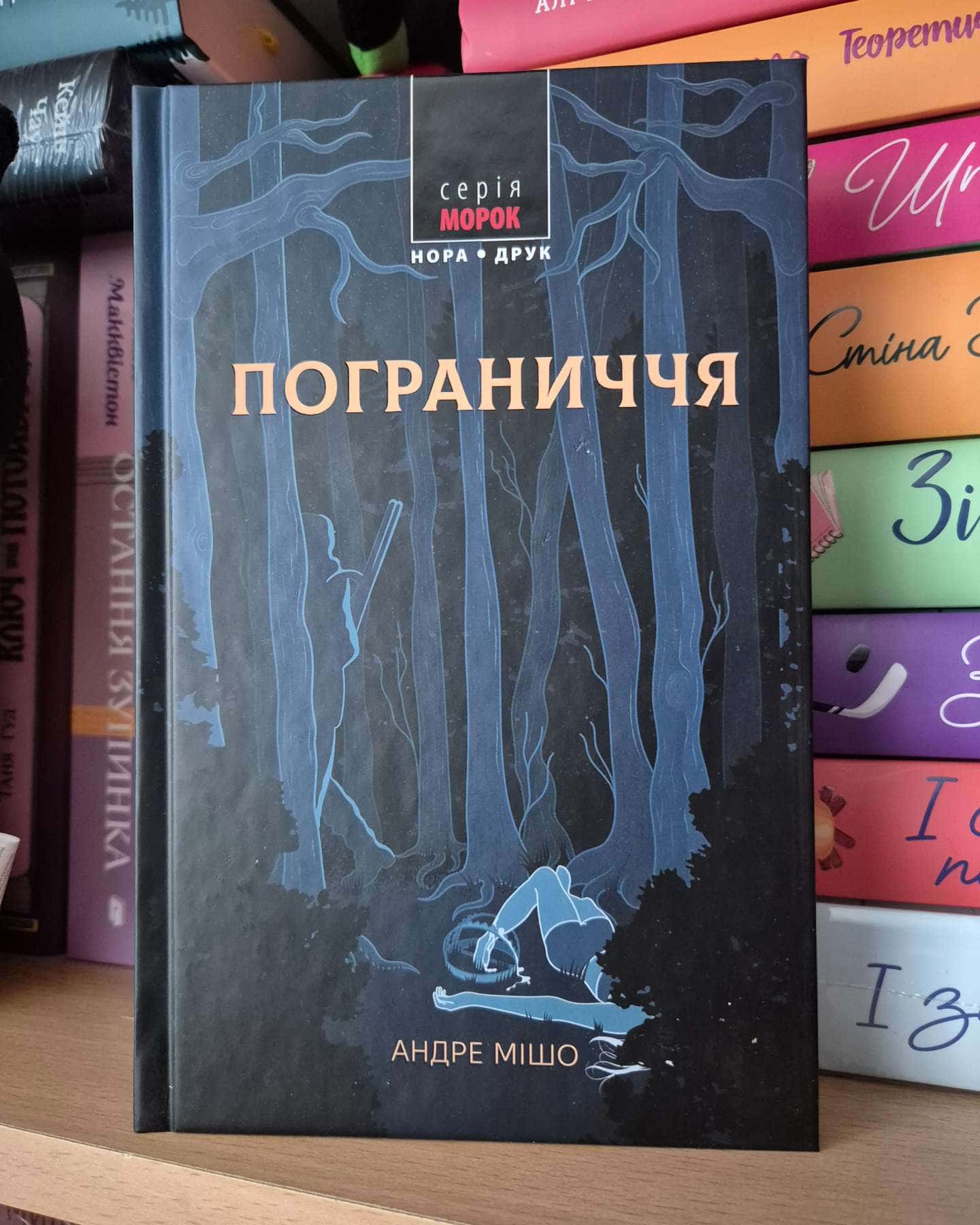 Пограниччя-Андре Мішо