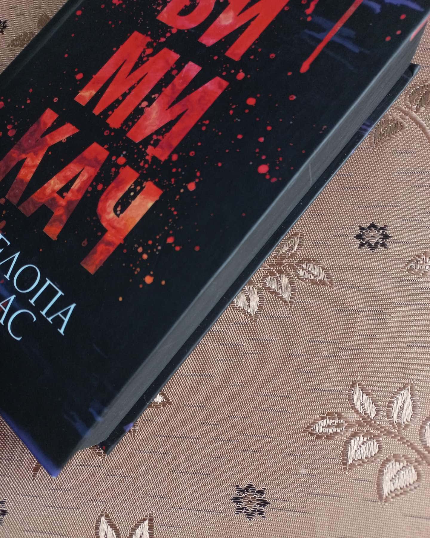 Вимикач. Книга 3. Диявольська ніч-Пенелопа Дуглас​