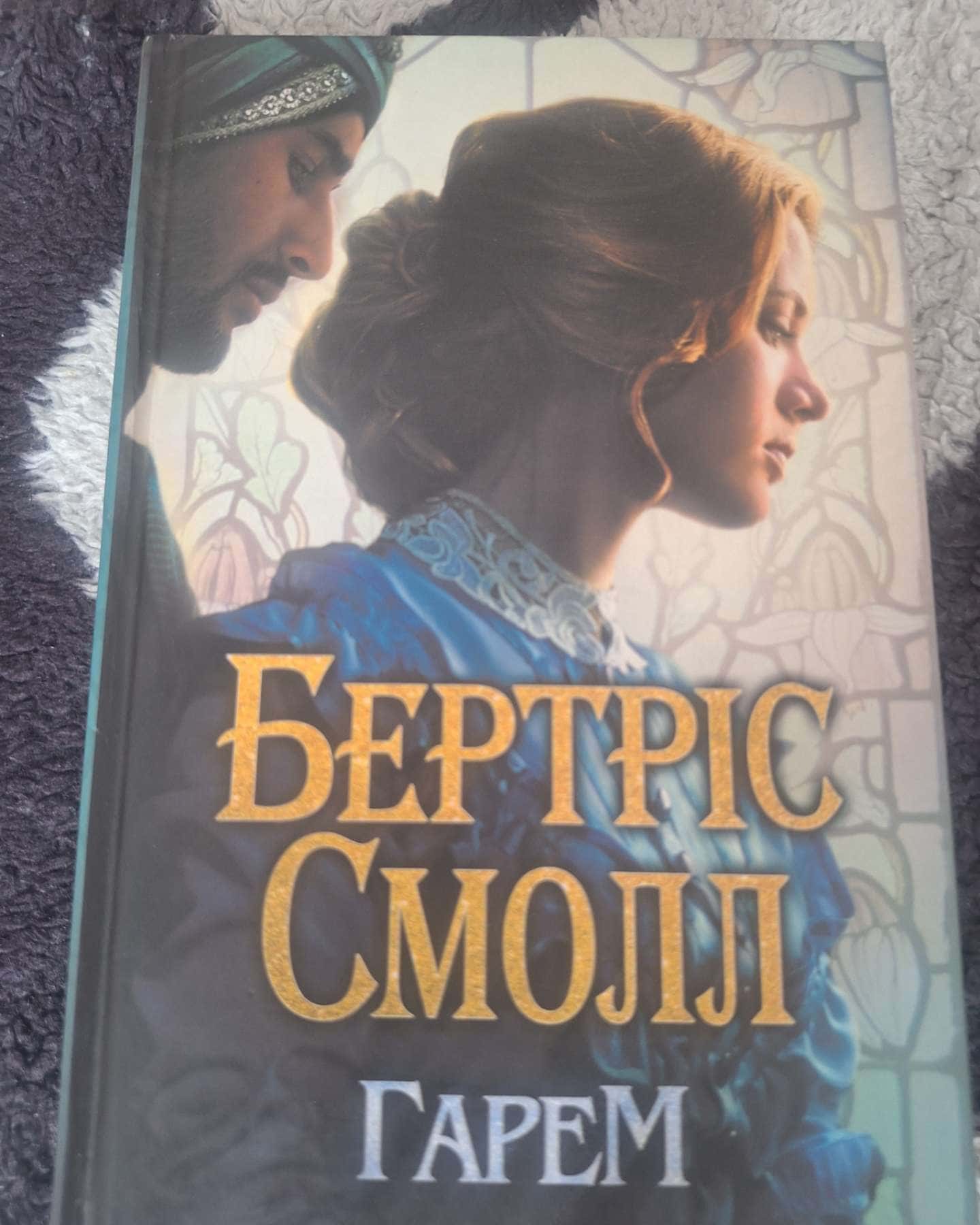 Гарем-Бертріс Смолл