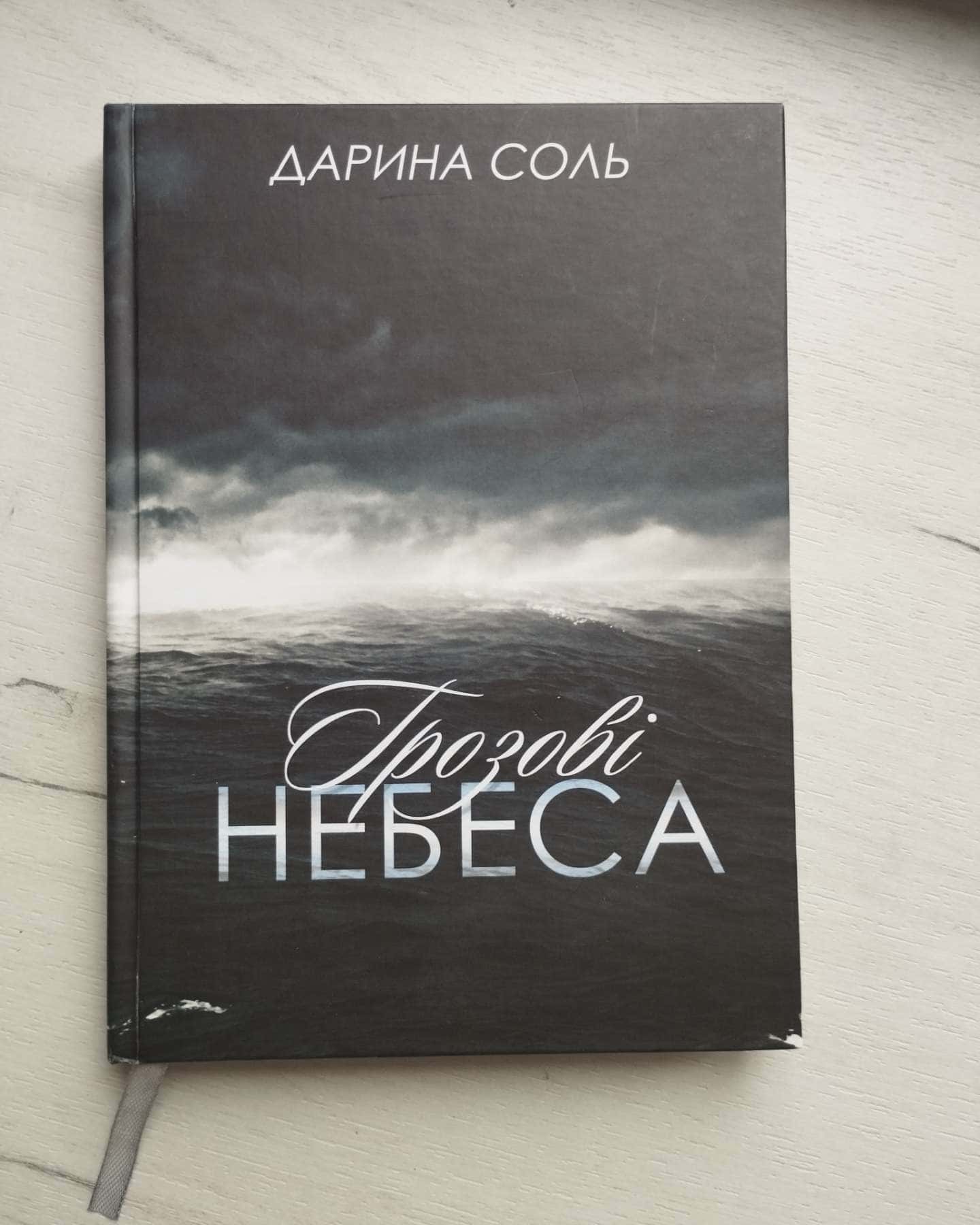 Грозові небеса-Дарина Соль