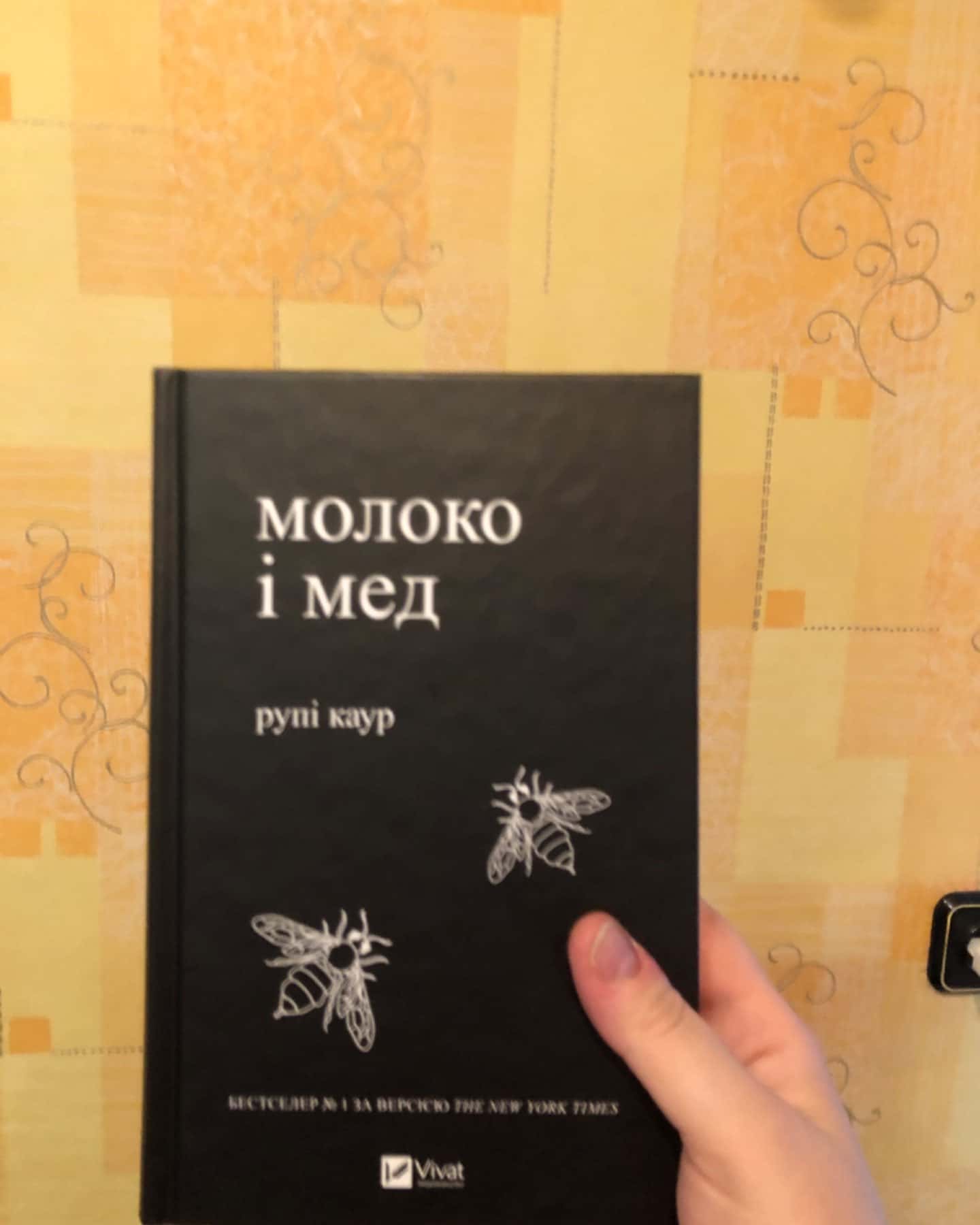 Молоко і мед-Рупі Каур