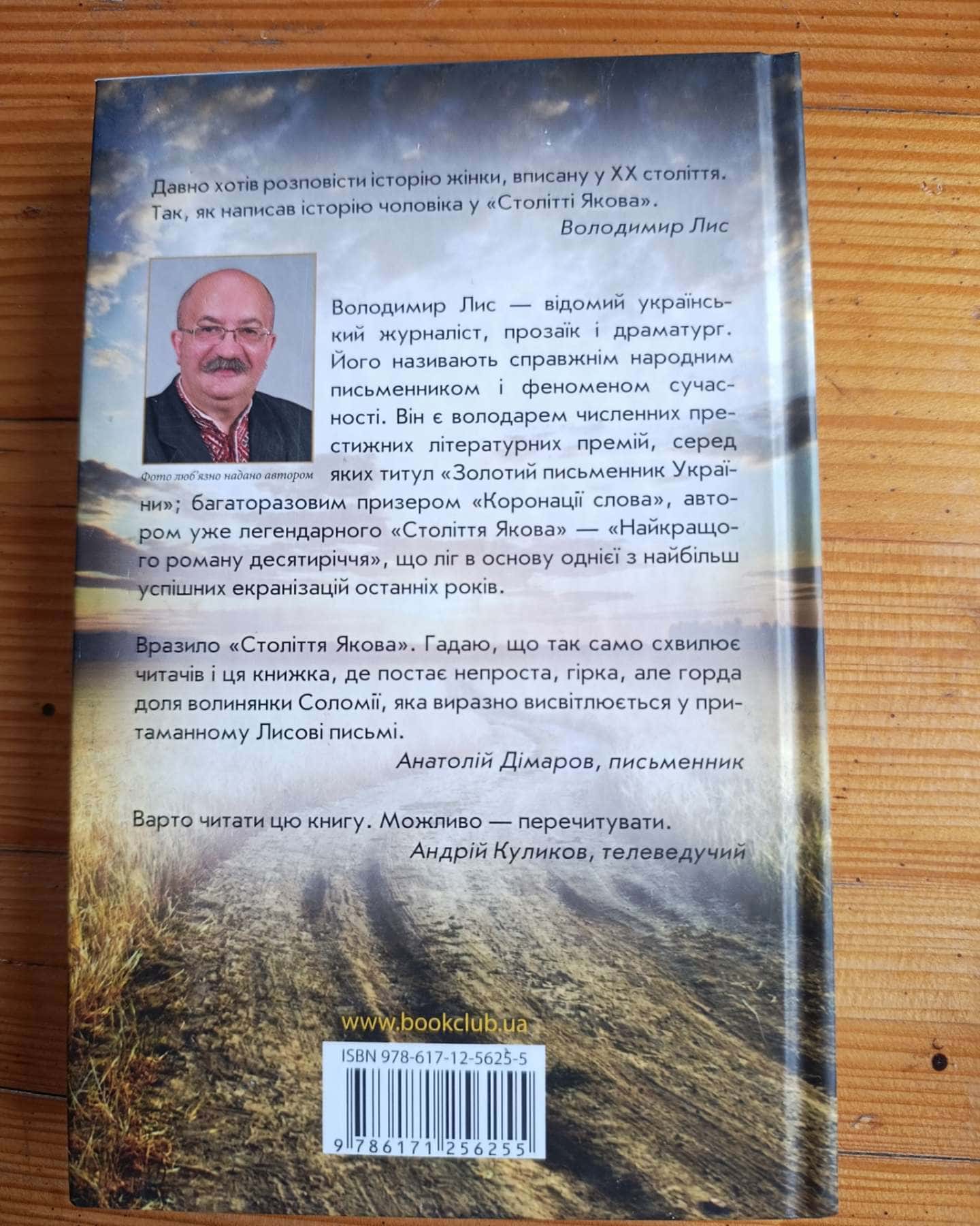 Соло для Соломії-Володимир Лис