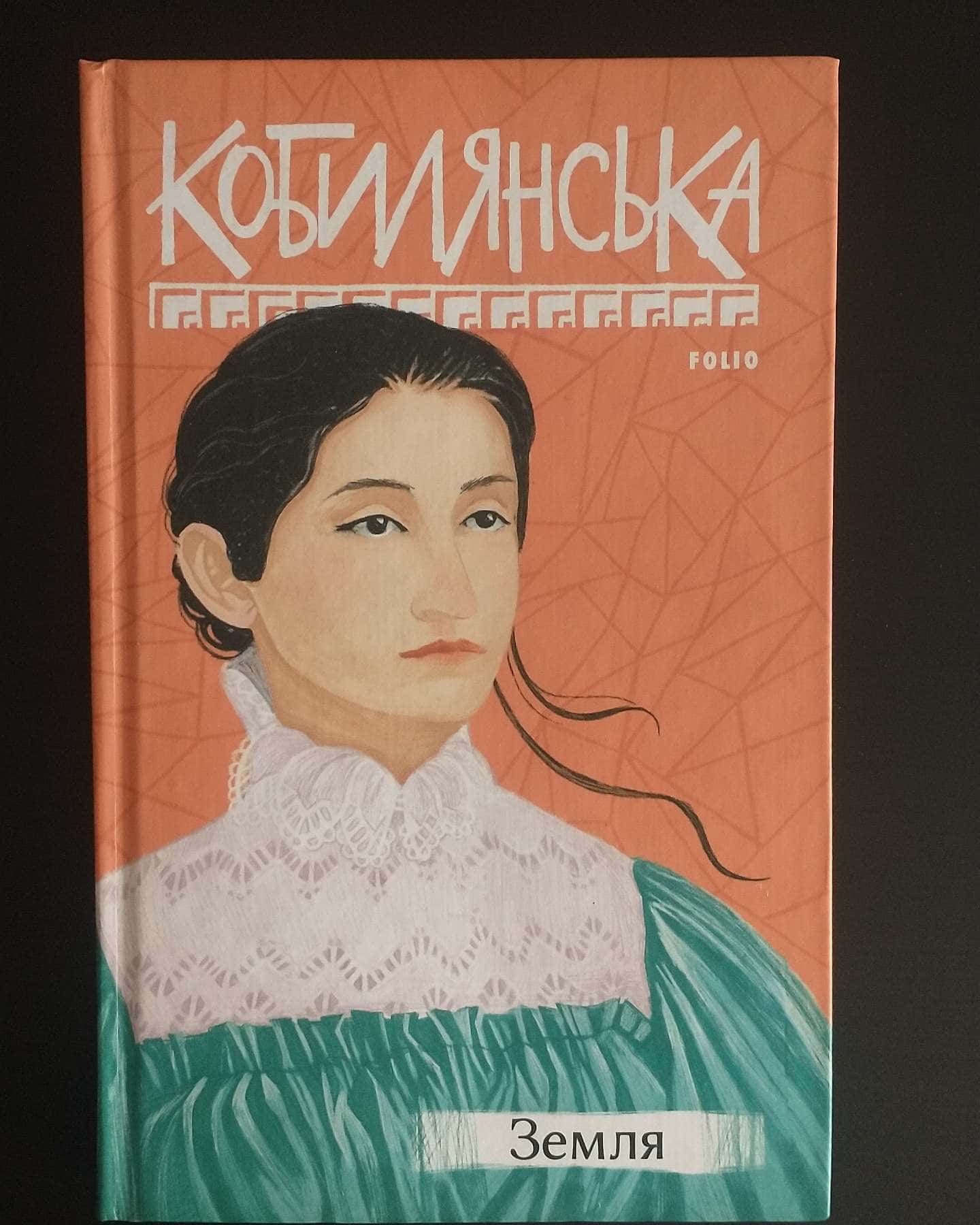 Земля-Ольга Кобилянська