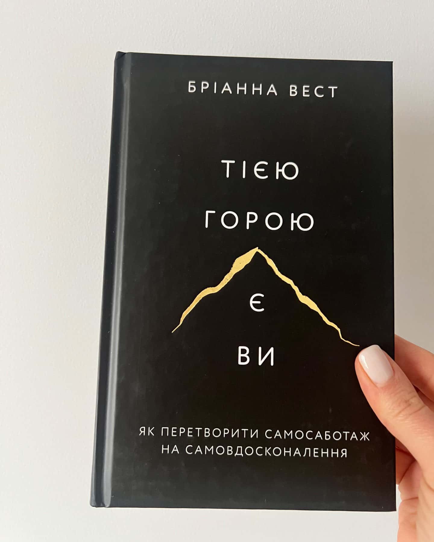 Тією горою є ви. Як перетворити самосаботаж на самовдосконалення-Бріанна Вест