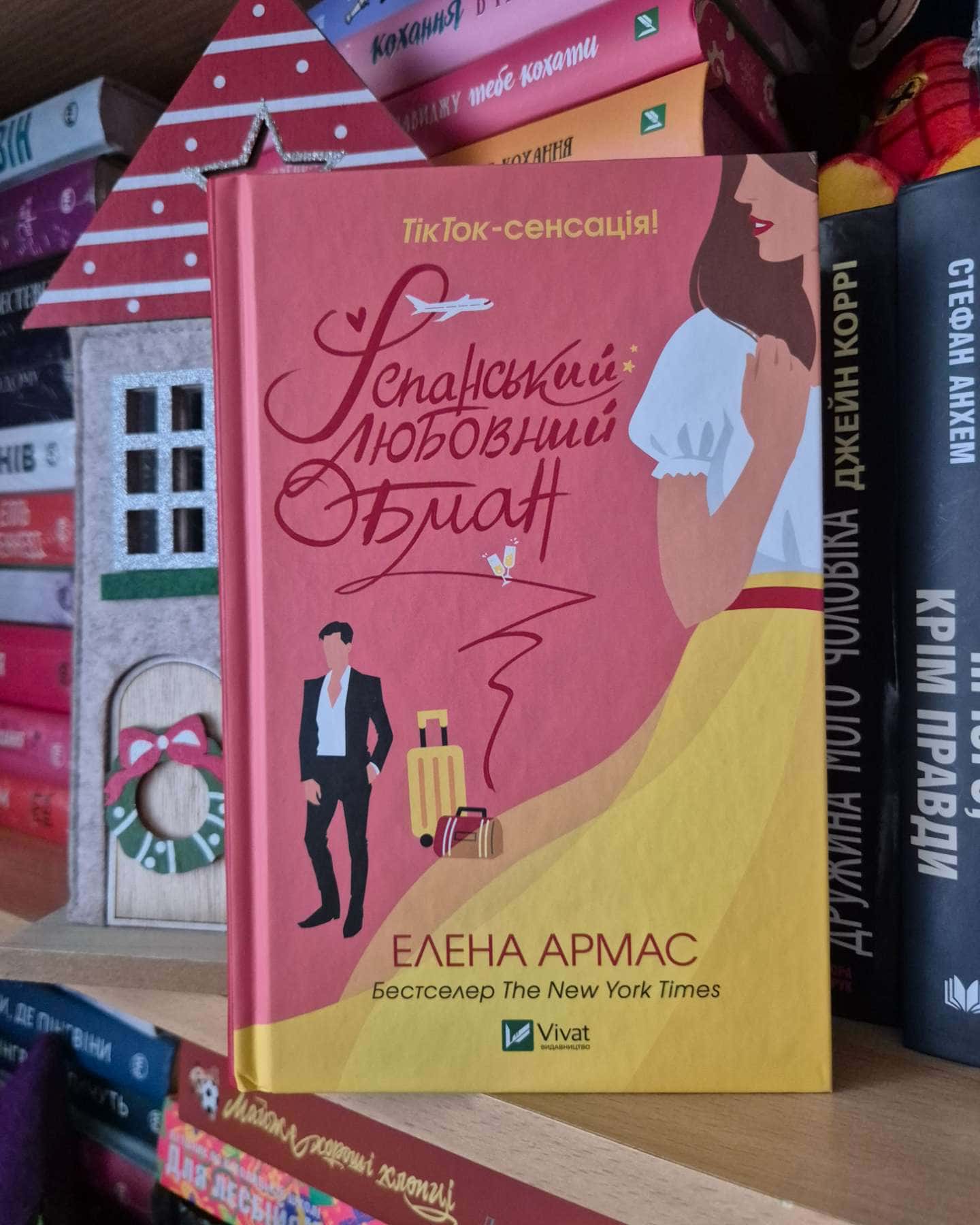 Іспанський Любовний Обман-Олена Армас