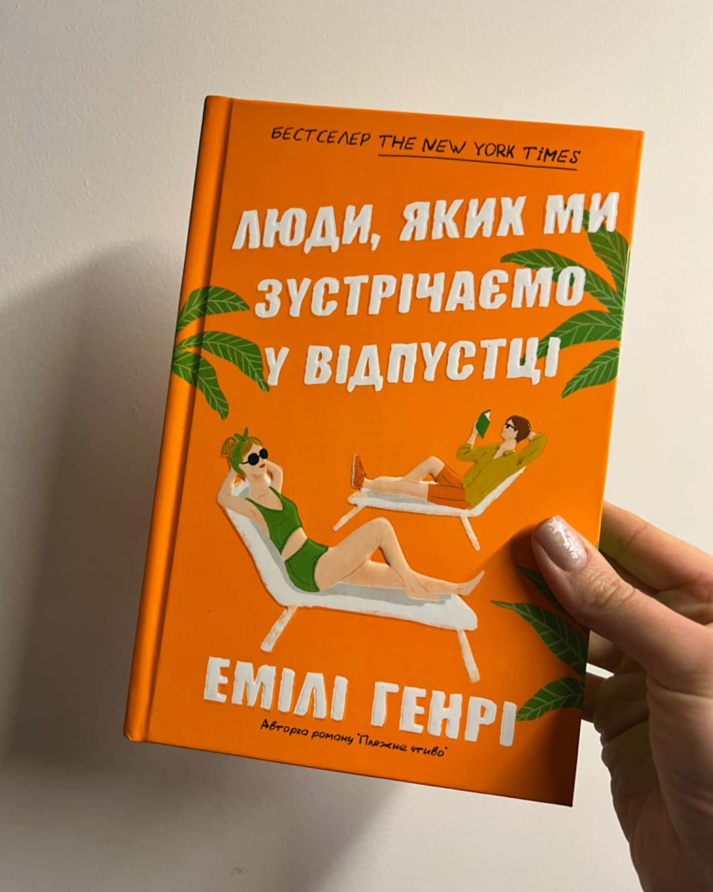 Люди, яких ми зустрічаємо у відпустці-Емілі Генрі